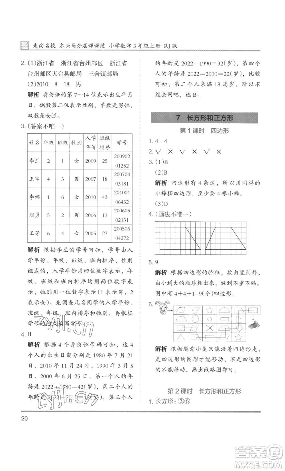 湖南師范大學(xué)出版社2022木頭馬分層課課練三年級(jí)上冊(cè)數(shù)學(xué)人教版浙江專(zhuān)版參考答案