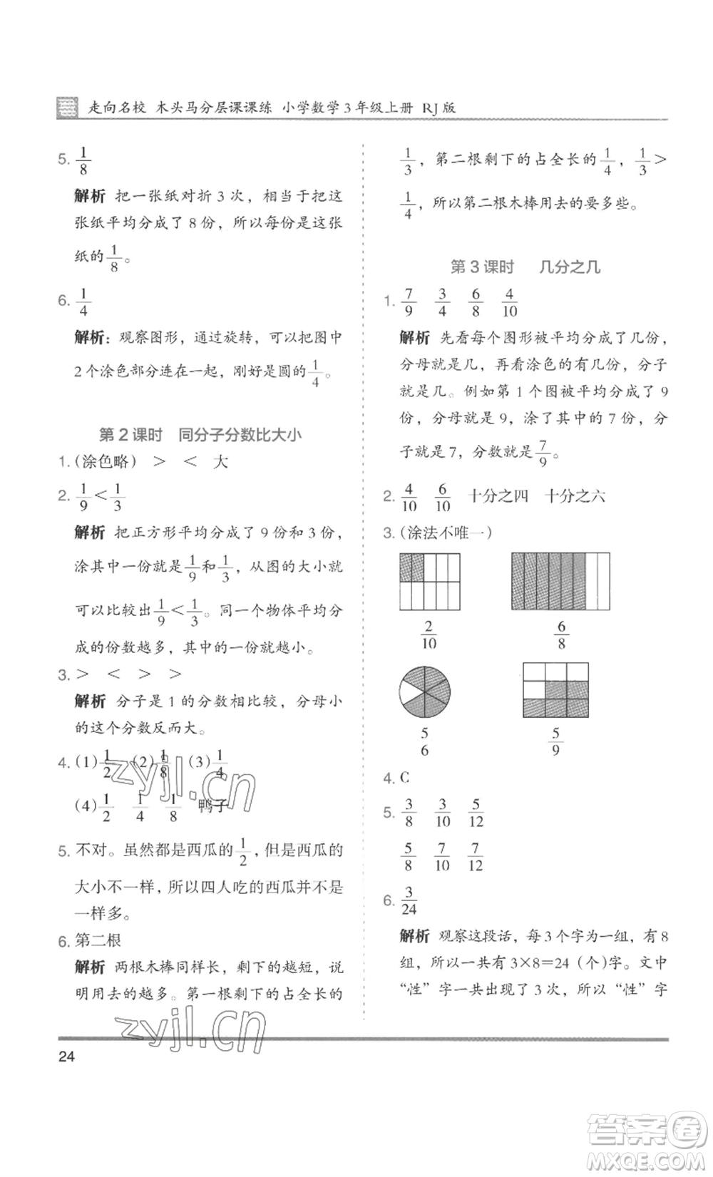 湖南師范大學(xué)出版社2022木頭馬分層課課練三年級(jí)上冊(cè)數(shù)學(xué)人教版浙江專(zhuān)版參考答案