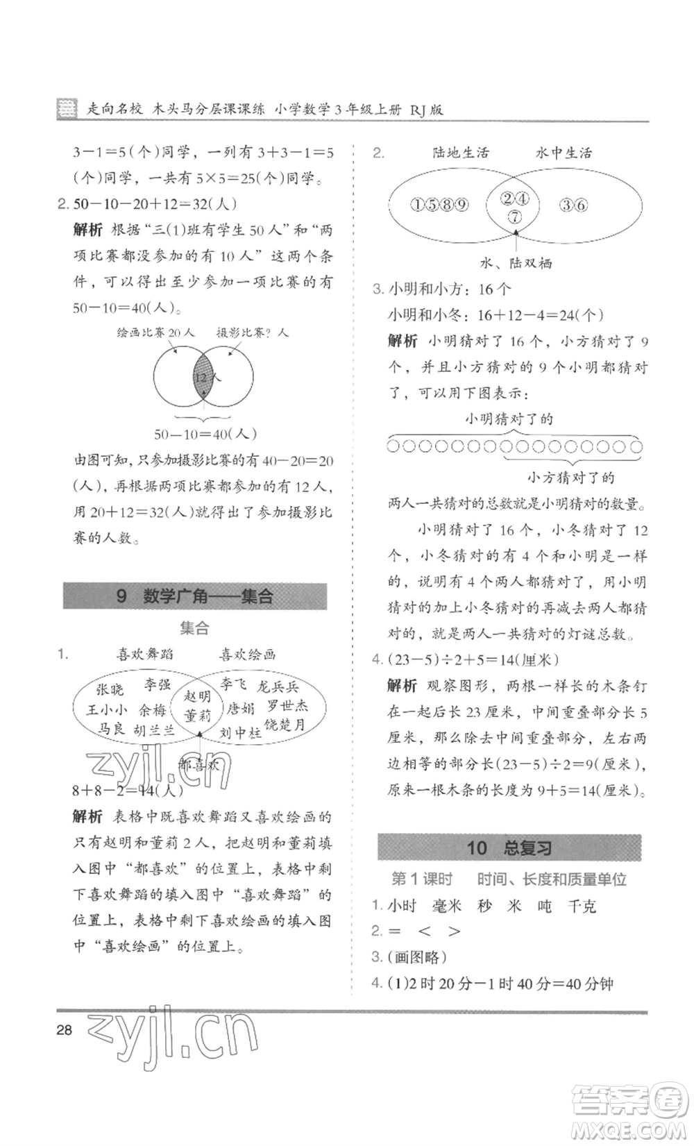 湖南師范大學(xué)出版社2022木頭馬分層課課練三年級(jí)上冊(cè)數(shù)學(xué)人教版浙江專(zhuān)版參考答案