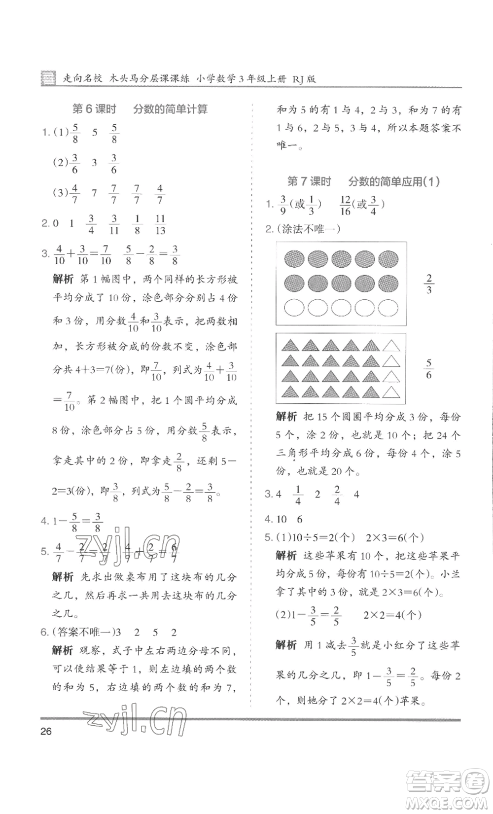 湖南師范大學(xué)出版社2022木頭馬分層課課練三年級(jí)上冊(cè)數(shù)學(xué)人教版浙江專(zhuān)版參考答案