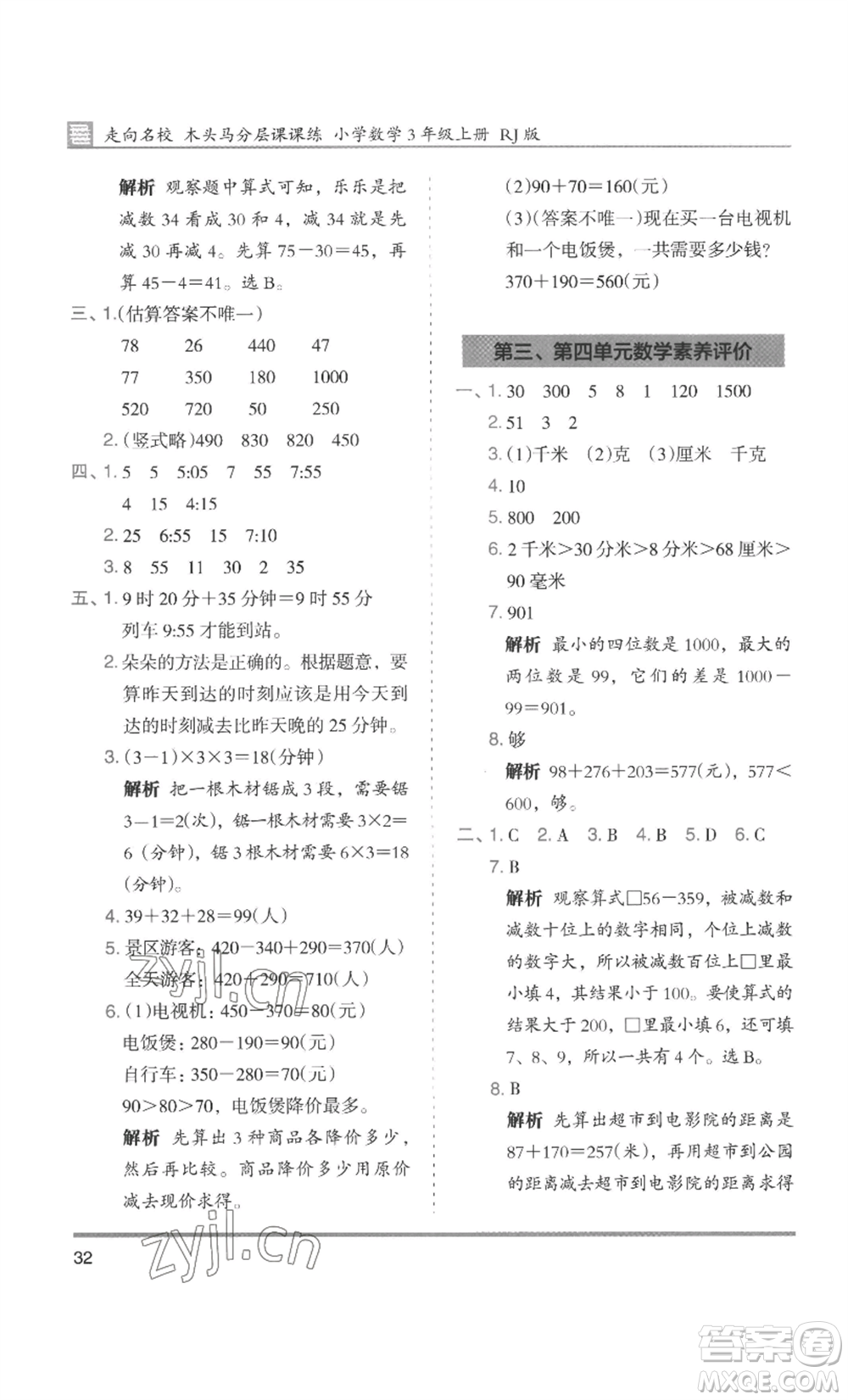 湖南師范大學(xué)出版社2022木頭馬分層課課練三年級(jí)上冊(cè)數(shù)學(xué)人教版浙江專(zhuān)版參考答案