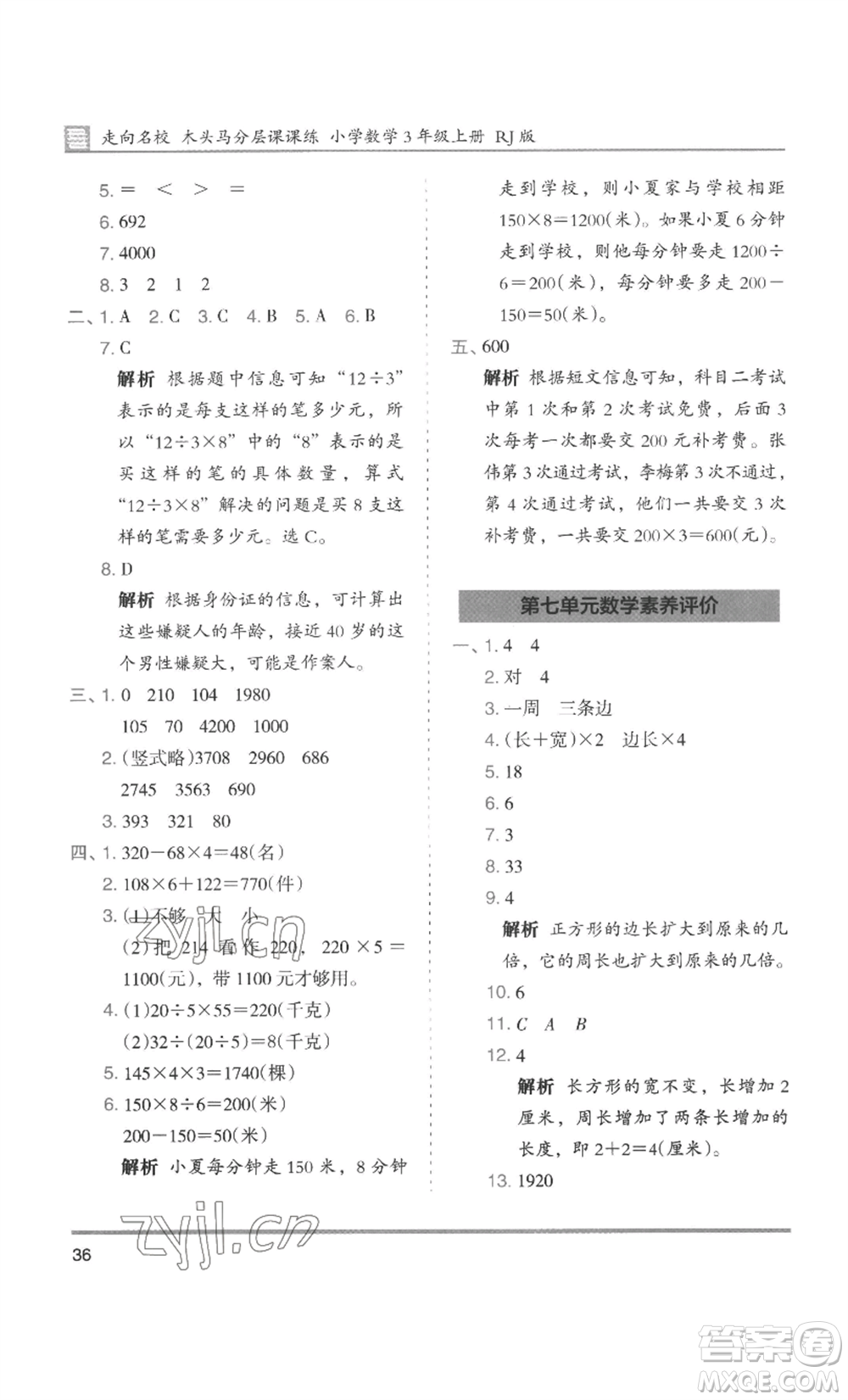 湖南師范大學(xué)出版社2022木頭馬分層課課練三年級(jí)上冊(cè)數(shù)學(xué)人教版浙江專(zhuān)版參考答案