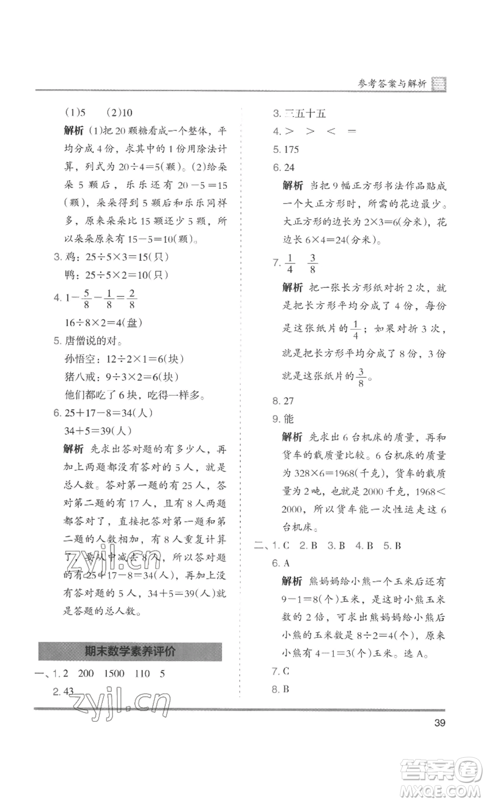 湖南師范大學(xué)出版社2022木頭馬分層課課練三年級(jí)上冊(cè)數(shù)學(xué)人教版浙江專(zhuān)版參考答案