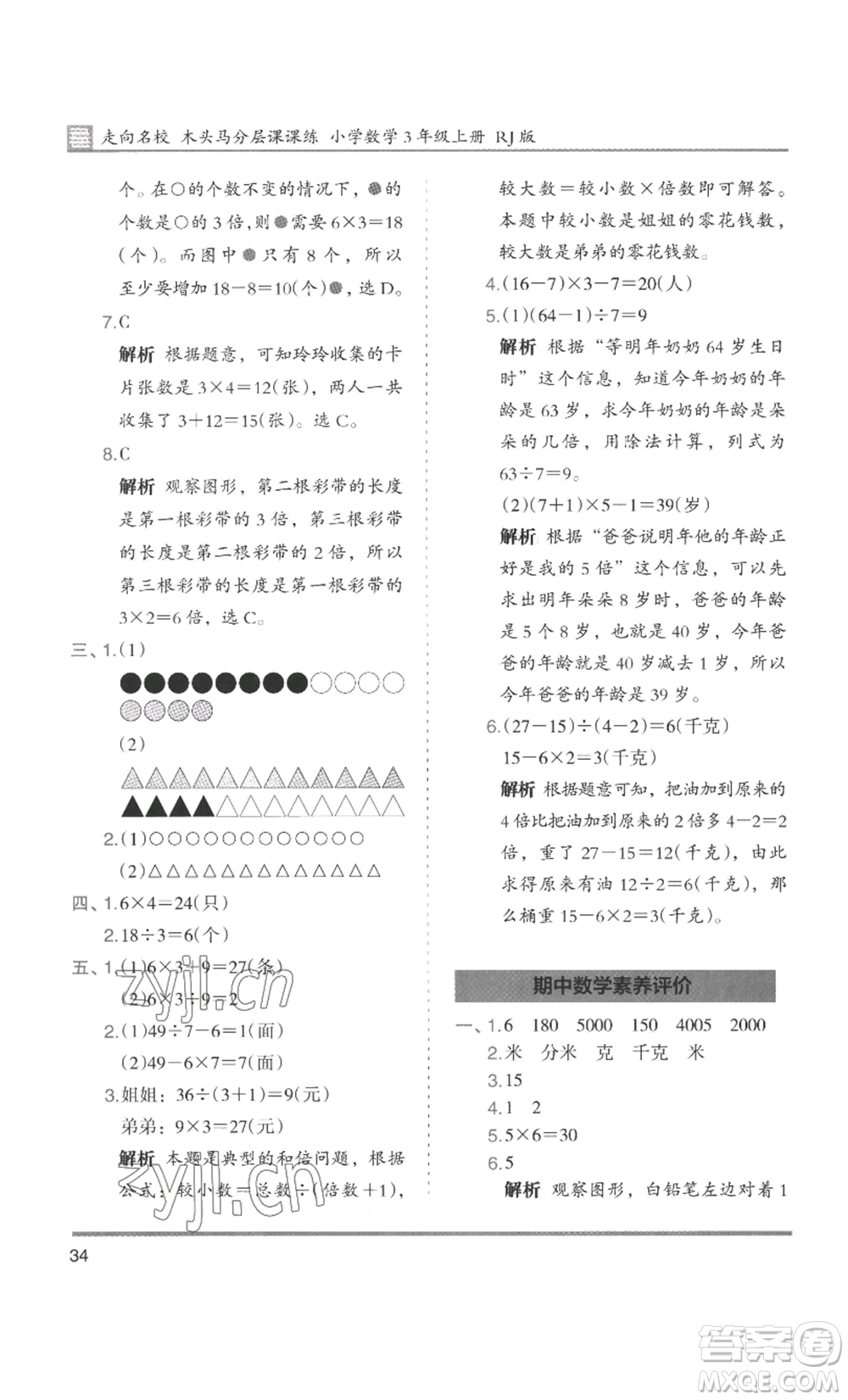 湖南師范大學(xué)出版社2022木頭馬分層課課練三年級(jí)上冊(cè)數(shù)學(xué)人教版浙江專(zhuān)版參考答案