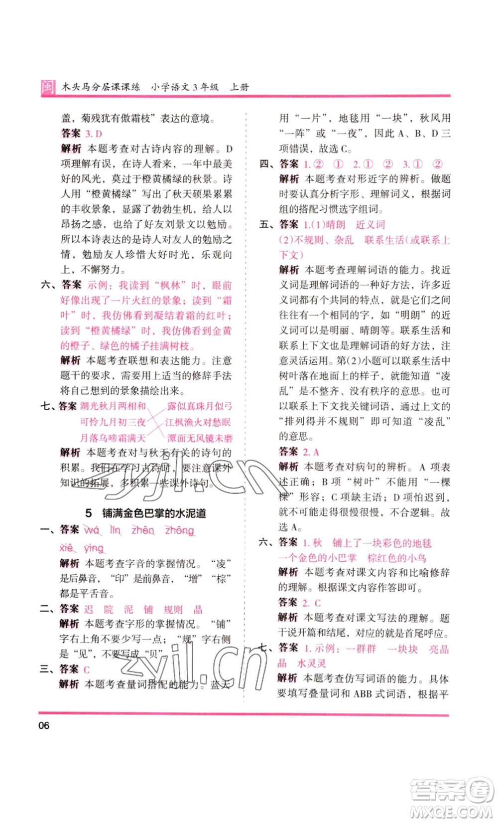 鷺江出版社2022木頭馬分層課課練三年級上冊語文部編版福建專版參考答案