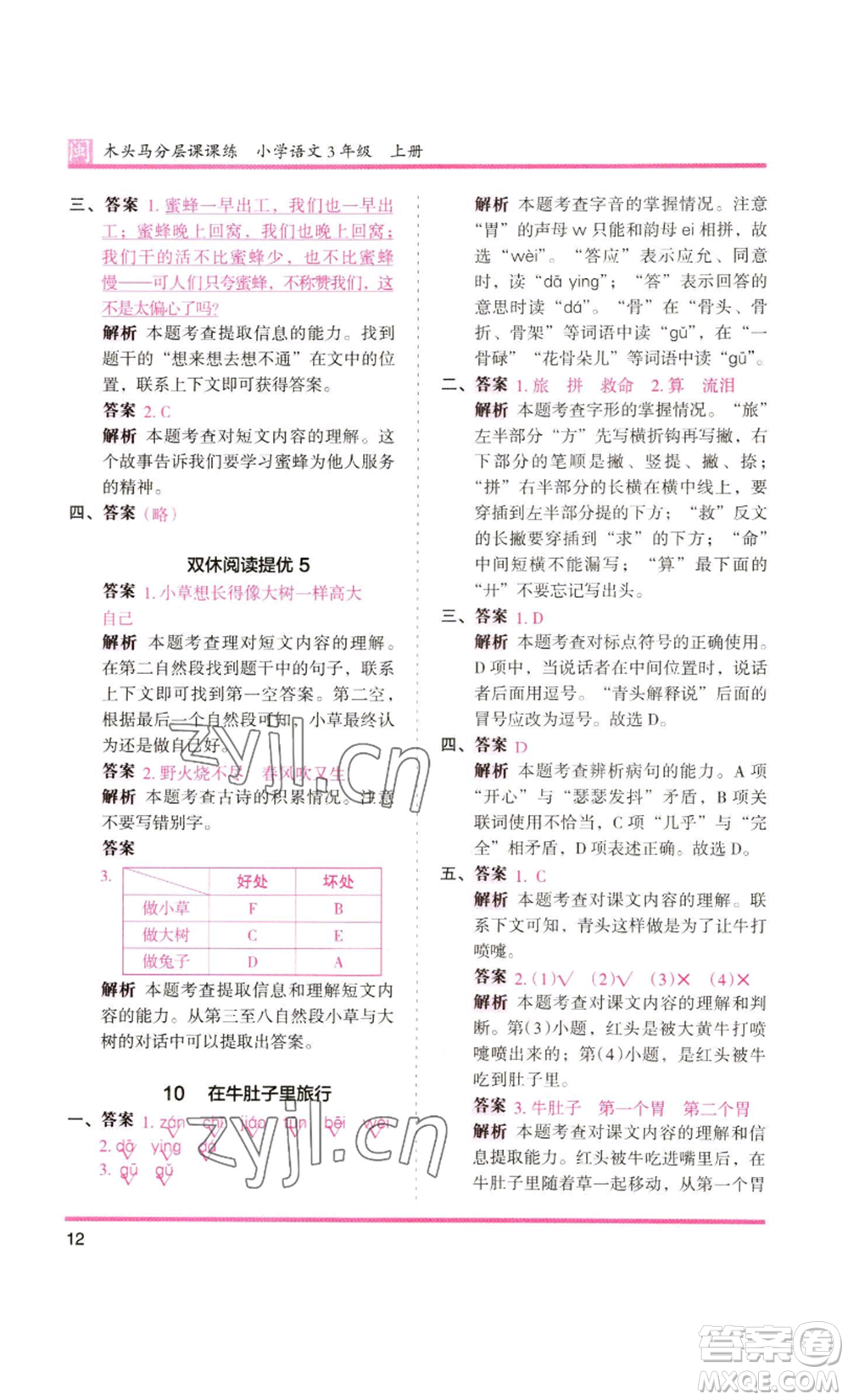 鷺江出版社2022木頭馬分層課課練三年級上冊語文部編版福建專版參考答案