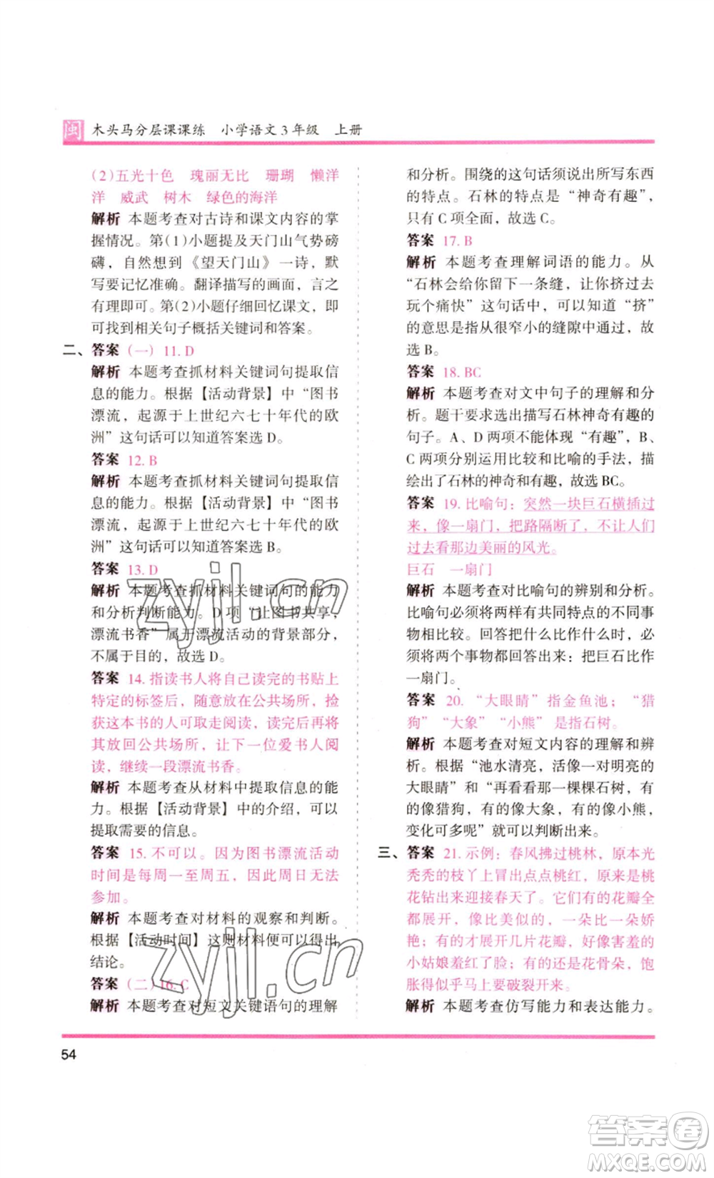 鷺江出版社2022木頭馬分層課課練三年級上冊語文部編版福建專版參考答案