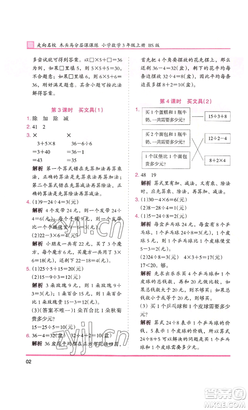 湖南師范大學出版社2022木頭馬分層課課練三年級上冊數(shù)學北師大版參考答案