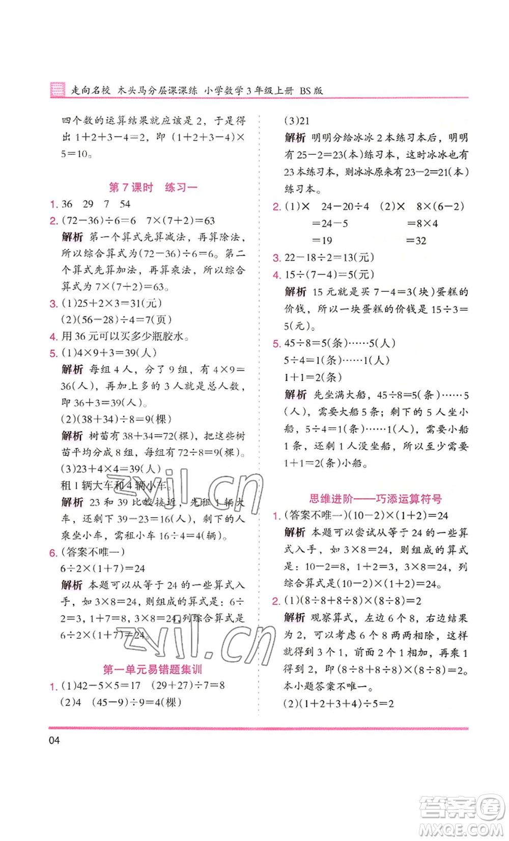 湖南師范大學出版社2022木頭馬分層課課練三年級上冊數(shù)學北師大版參考答案