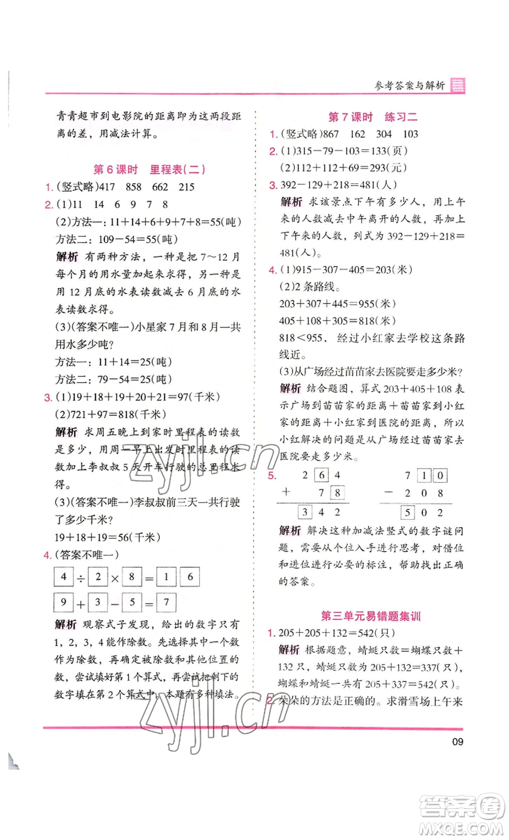 湖南師范大學出版社2022木頭馬分層課課練三年級上冊數(shù)學北師大版參考答案