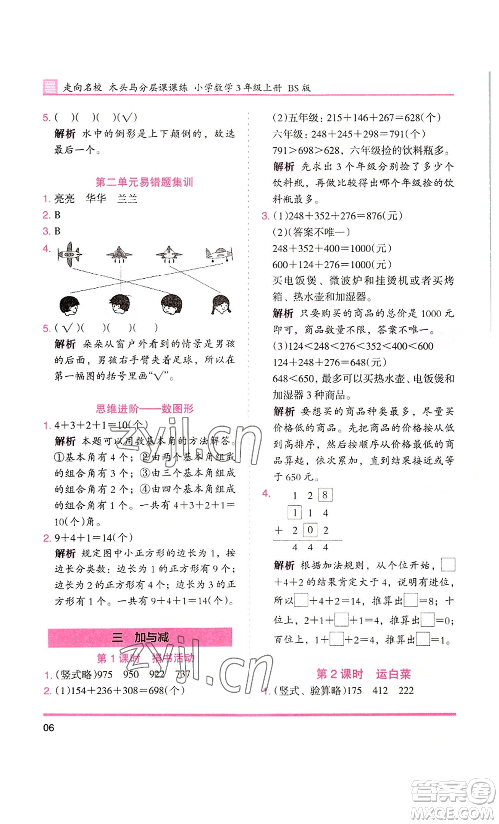 湖南師范大學出版社2022木頭馬分層課課練三年級上冊數(shù)學北師大版參考答案