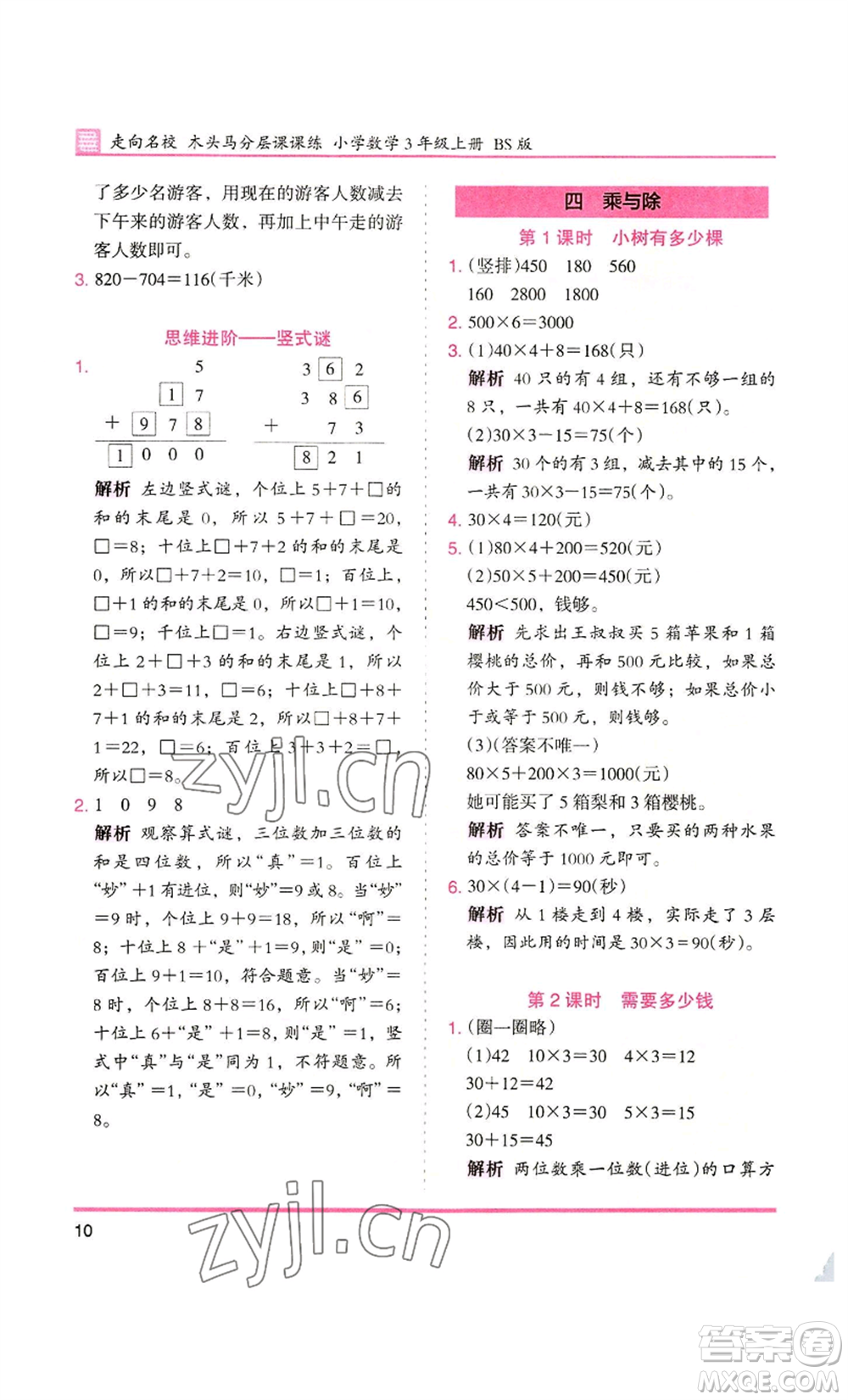 湖南師范大學出版社2022木頭馬分層課課練三年級上冊數(shù)學北師大版參考答案