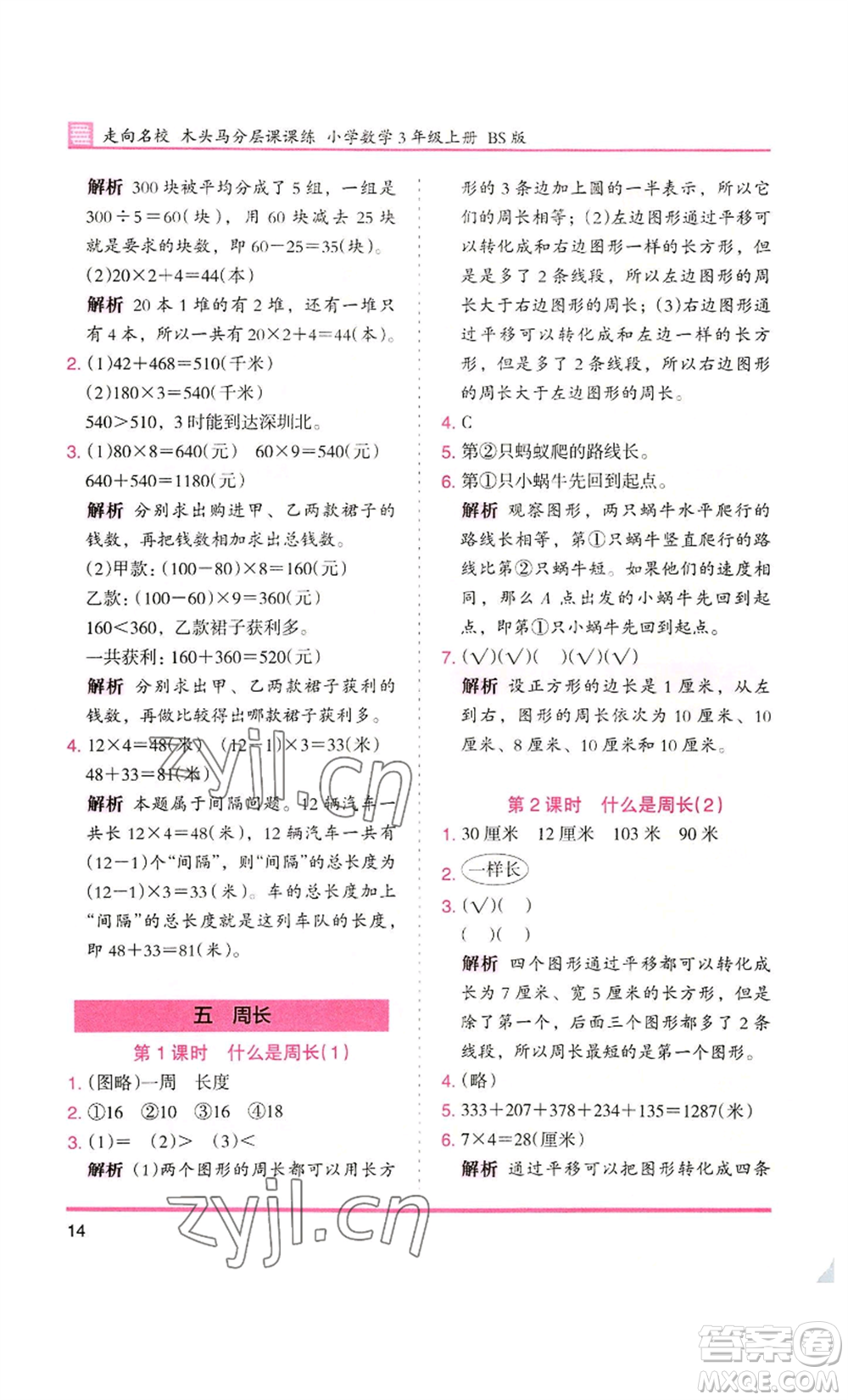 湖南師范大學出版社2022木頭馬分層課課練三年級上冊數(shù)學北師大版參考答案