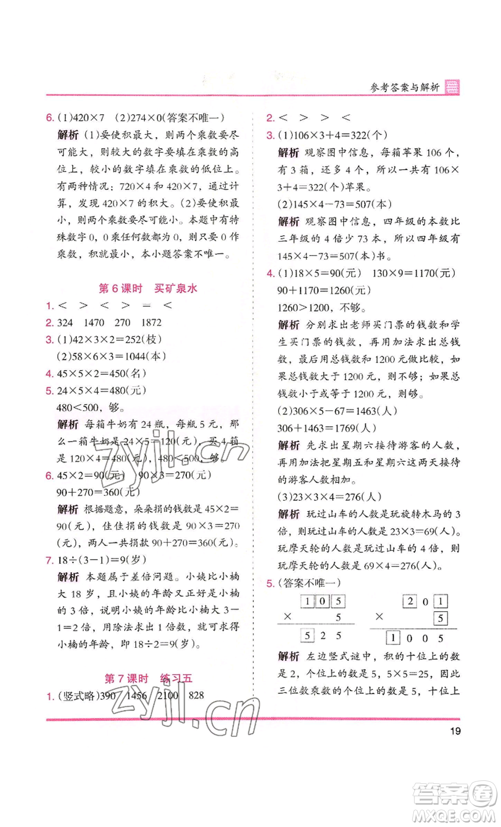 湖南師范大學出版社2022木頭馬分層課課練三年級上冊數(shù)學北師大版參考答案