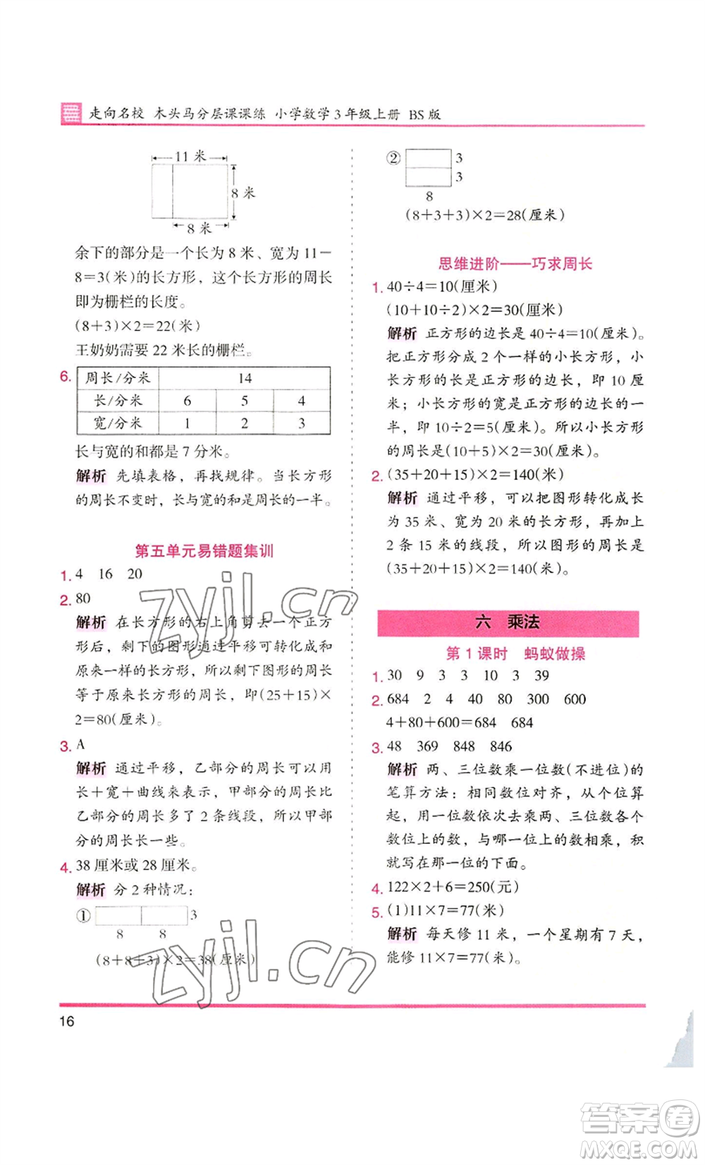 湖南師范大學出版社2022木頭馬分層課課練三年級上冊數(shù)學北師大版參考答案