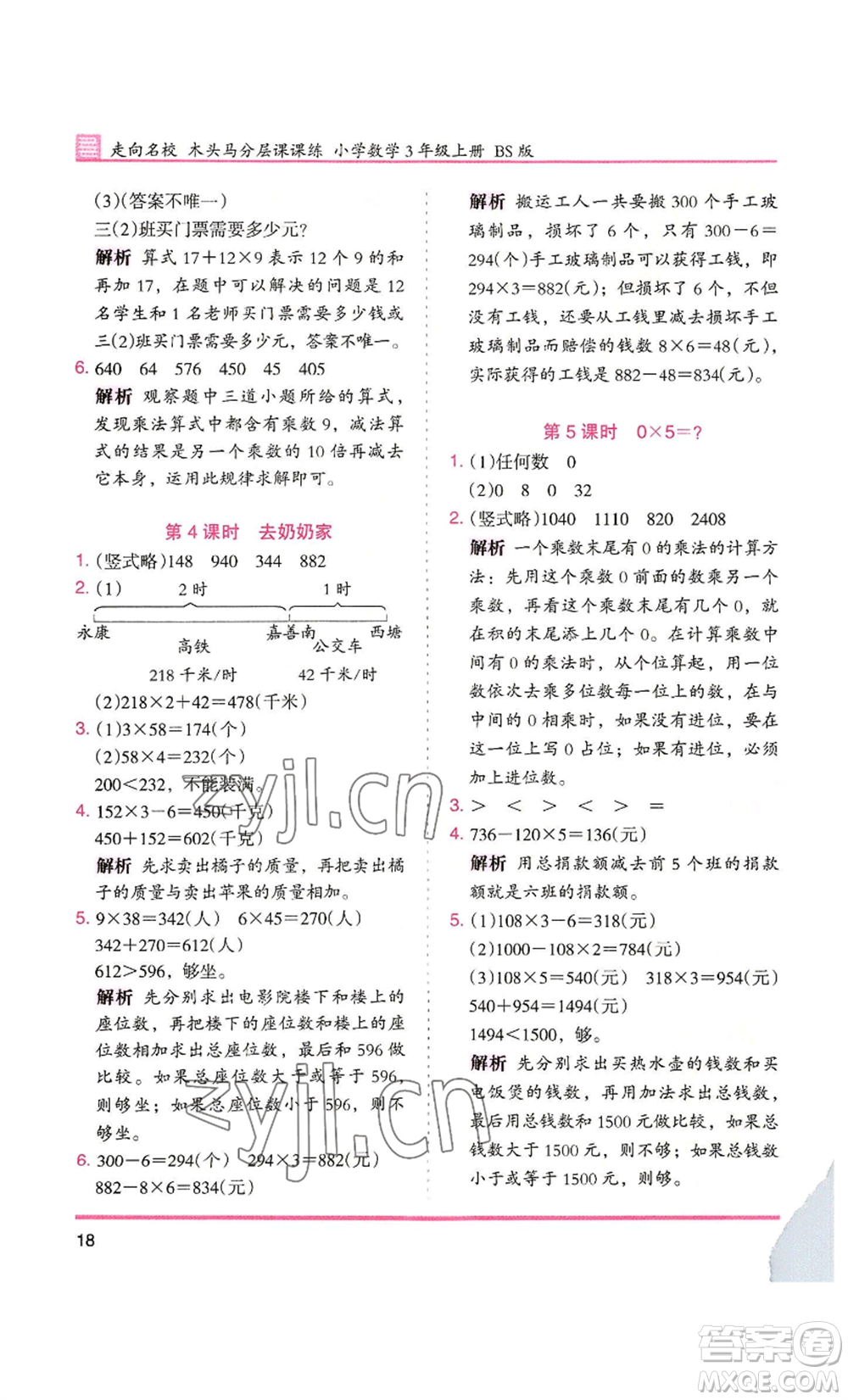 湖南師范大學出版社2022木頭馬分層課課練三年級上冊數(shù)學北師大版參考答案