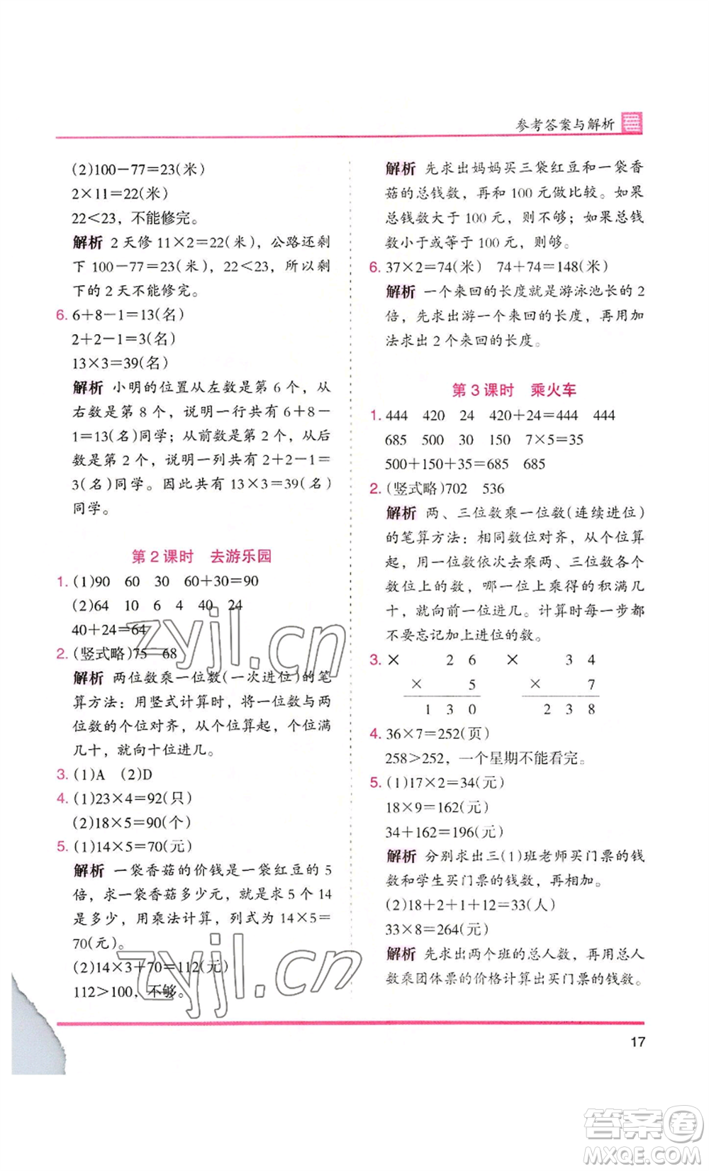 湖南師范大學出版社2022木頭馬分層課課練三年級上冊數(shù)學北師大版參考答案