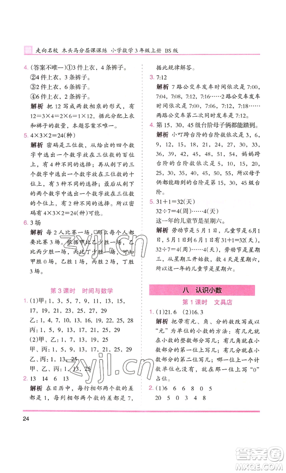 湖南師范大學出版社2022木頭馬分層課課練三年級上冊數(shù)學北師大版參考答案