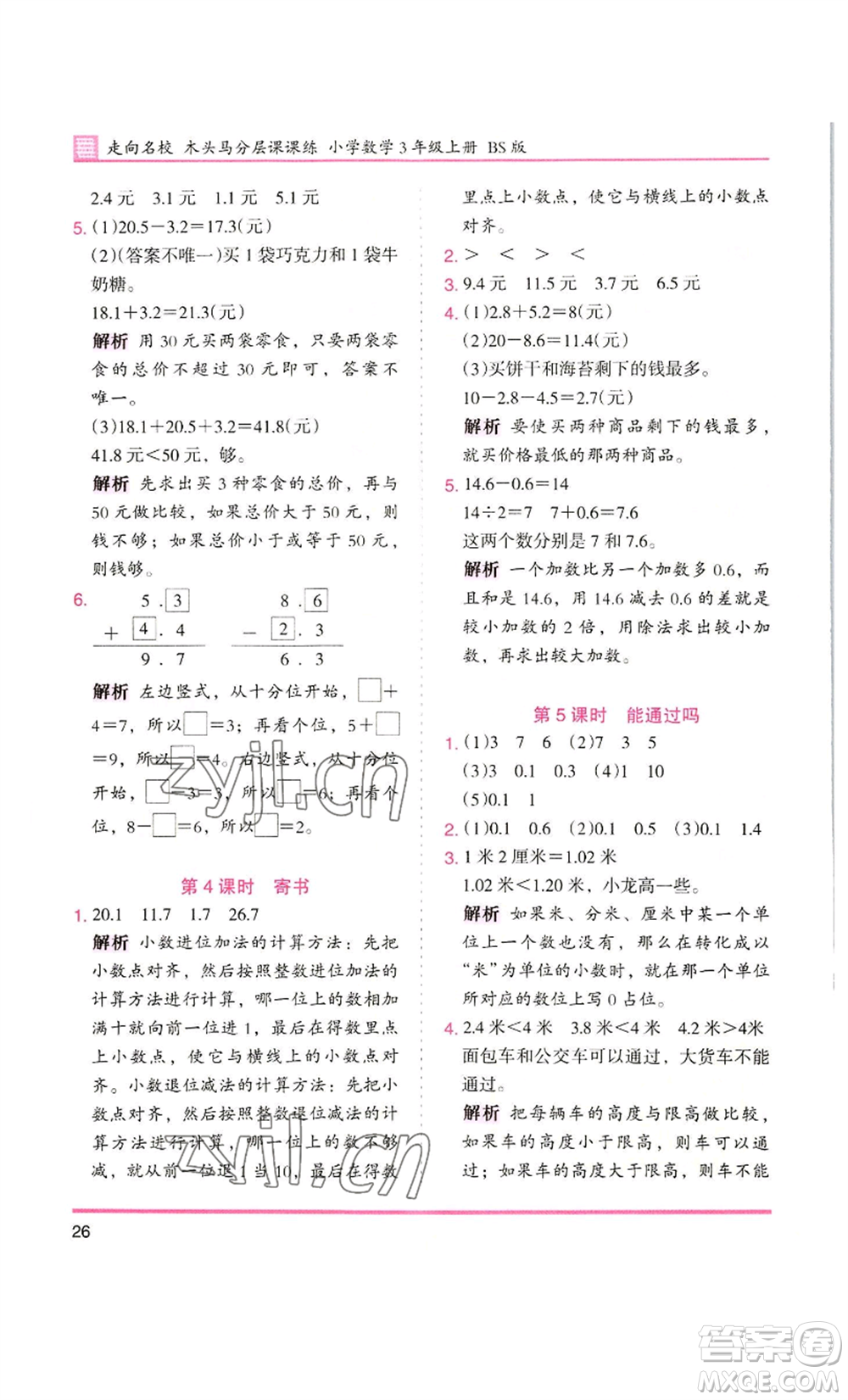 湖南師范大學出版社2022木頭馬分層課課練三年級上冊數(shù)學北師大版參考答案