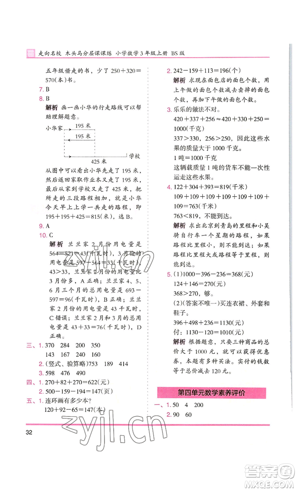 湖南師范大學出版社2022木頭馬分層課課練三年級上冊數(shù)學北師大版參考答案