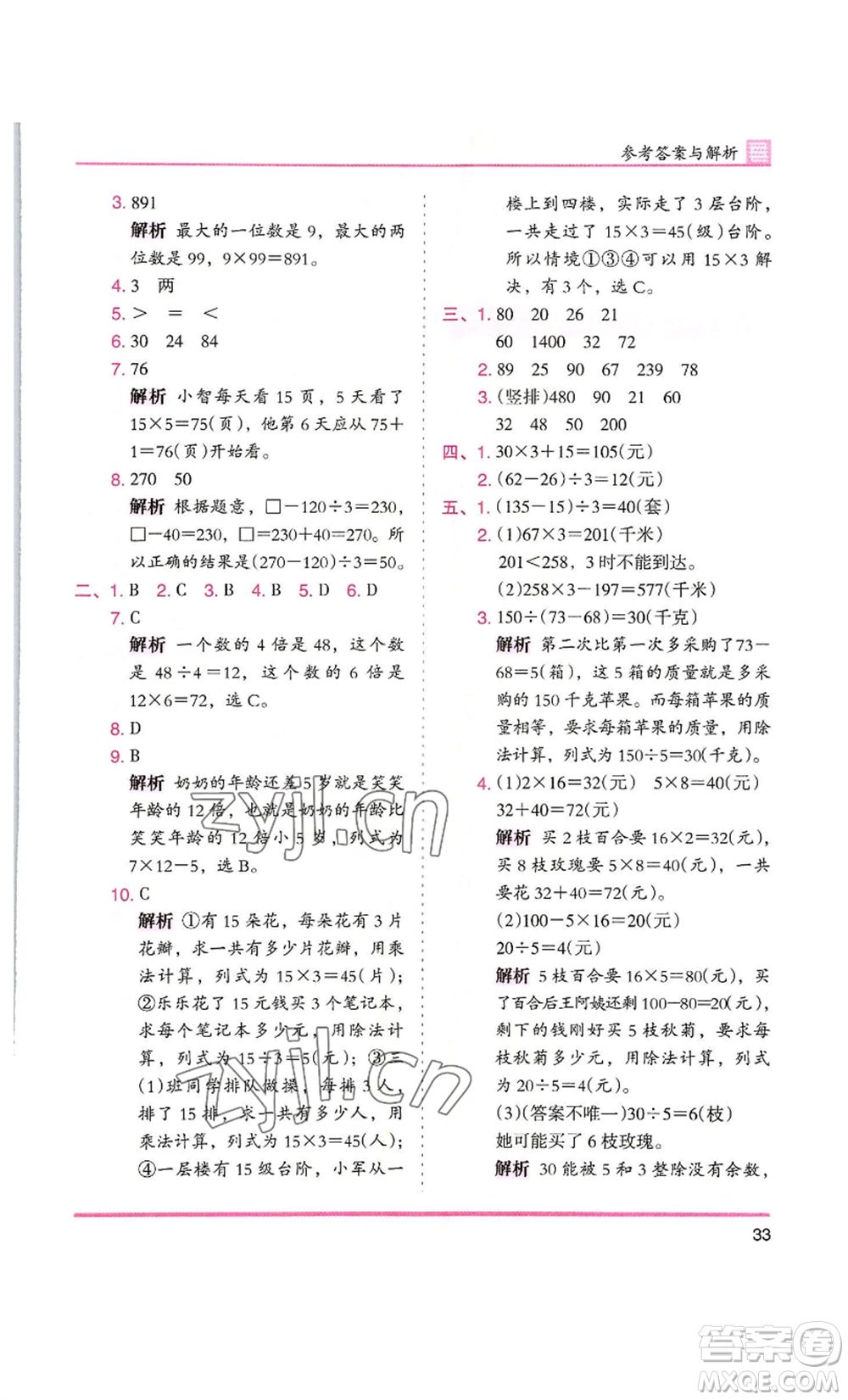 湖南師范大學出版社2022木頭馬分層課課練三年級上冊數(shù)學北師大版參考答案