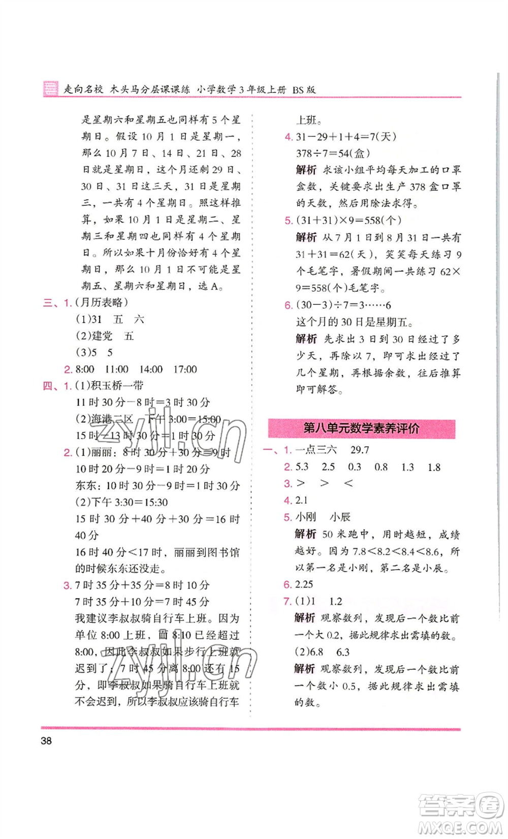 湖南師范大學出版社2022木頭馬分層課課練三年級上冊數(shù)學北師大版參考答案