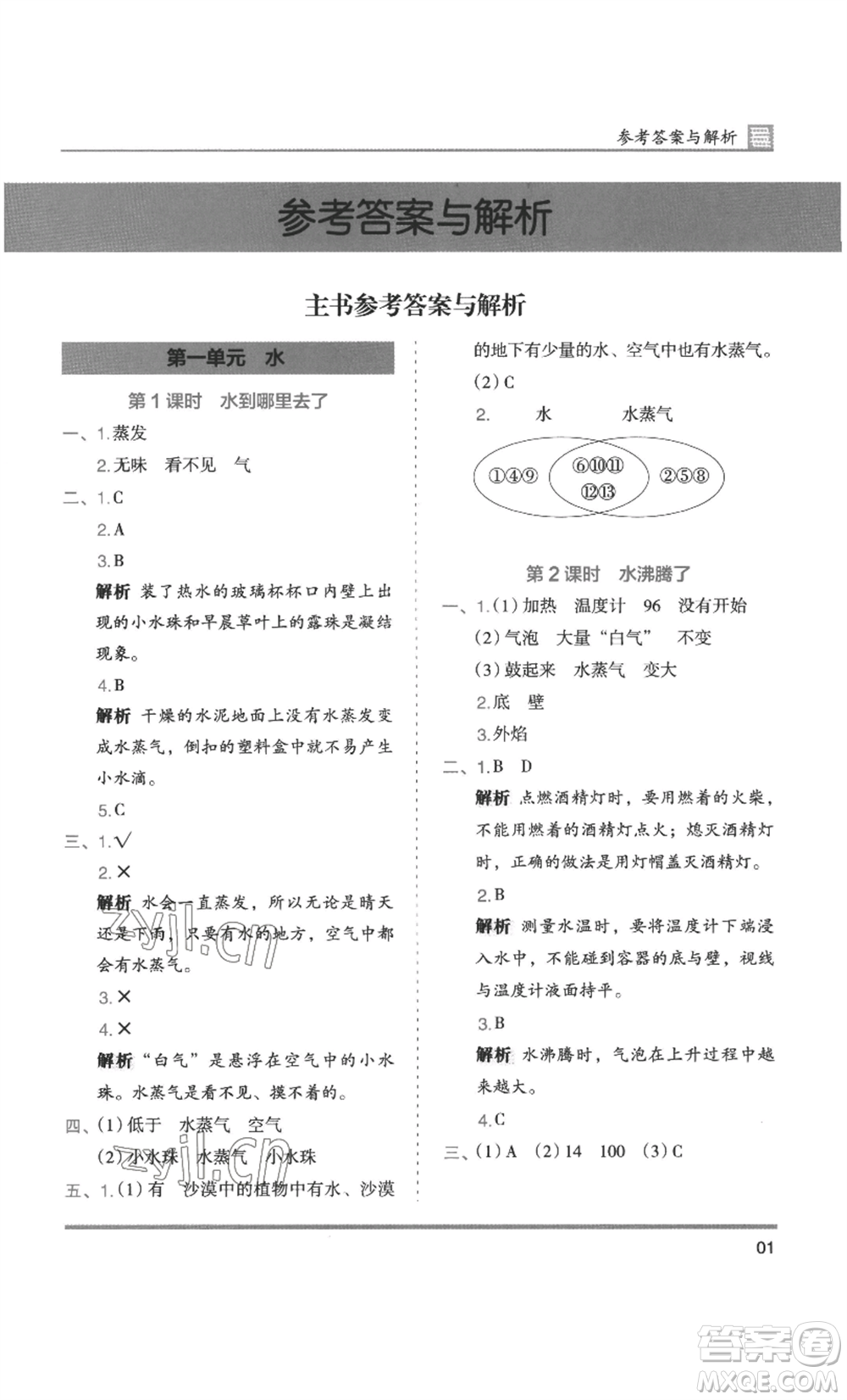 湖南師范大學(xué)出版社2022木頭馬分層課課練三年級(jí)上冊(cè)科學(xué)教科版參考答案