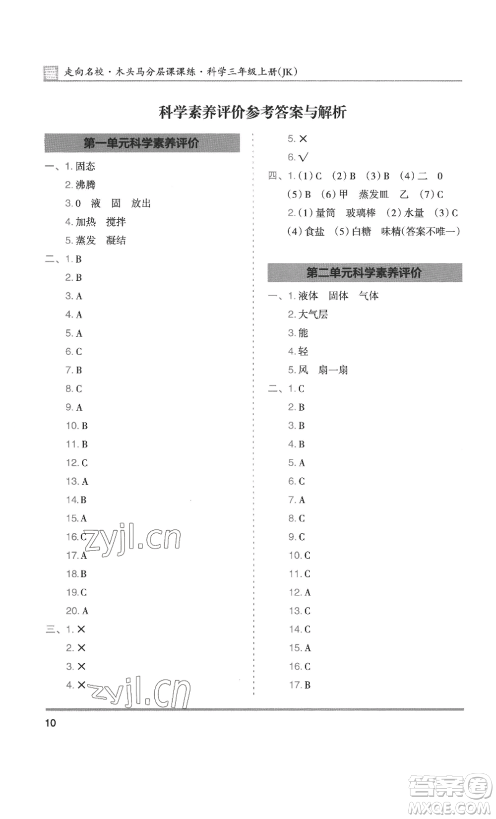 湖南師范大學(xué)出版社2022木頭馬分層課課練三年級(jí)上冊(cè)科學(xué)教科版參考答案