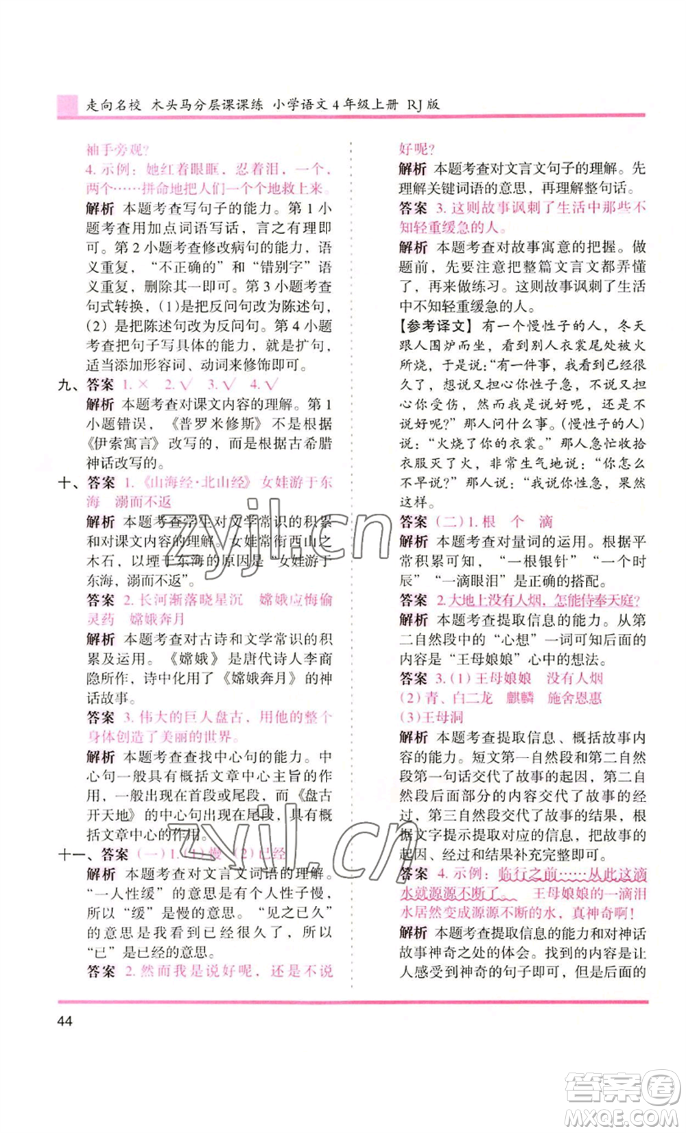 湖南師范大學出版社2022木頭馬分層課課練四年級上冊語文人教版浙江專版參考答案