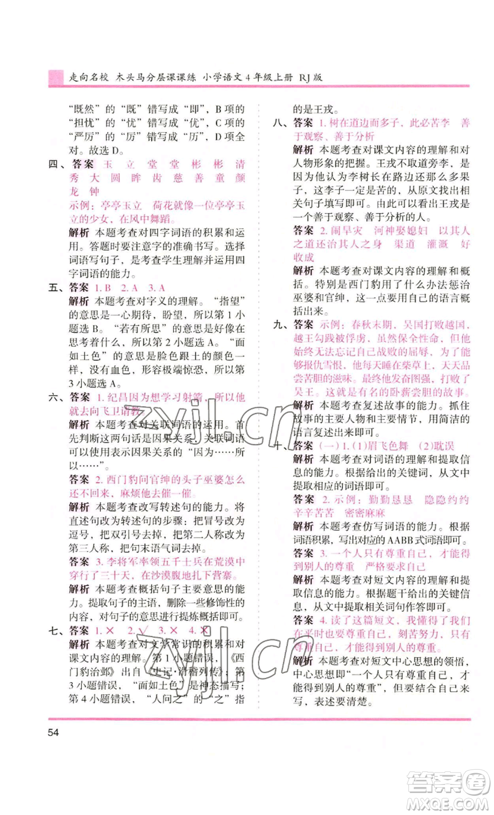 湖南師范大學出版社2022木頭馬分層課課練四年級上冊語文人教版浙江專版參考答案