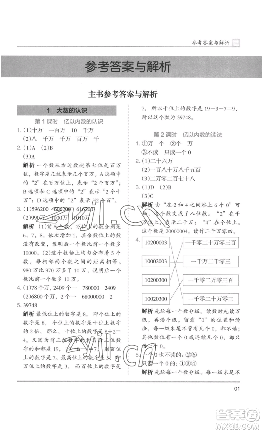 湖南師范大學(xué)出版社2022木頭馬分層課課練四年級(jí)上冊(cè)數(shù)學(xué)人教版浙江專版參考答案