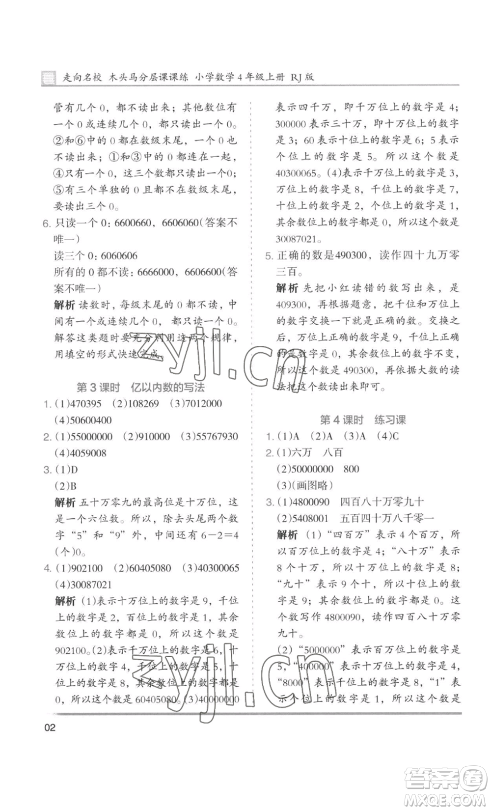 湖南師范大學(xué)出版社2022木頭馬分層課課練四年級(jí)上冊(cè)數(shù)學(xué)人教版浙江專版參考答案