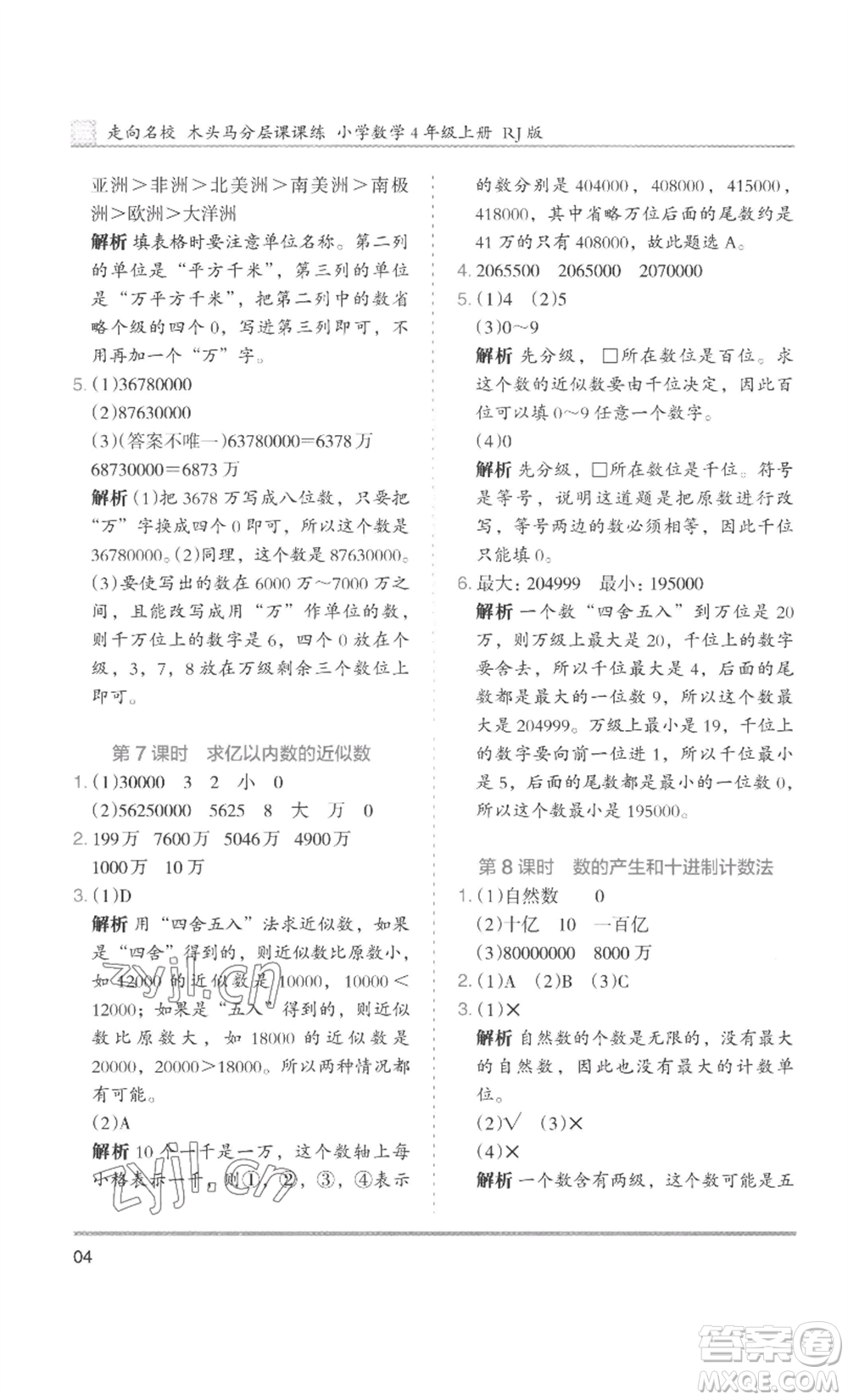 湖南師范大學(xué)出版社2022木頭馬分層課課練四年級(jí)上冊(cè)數(shù)學(xué)人教版浙江專版參考答案