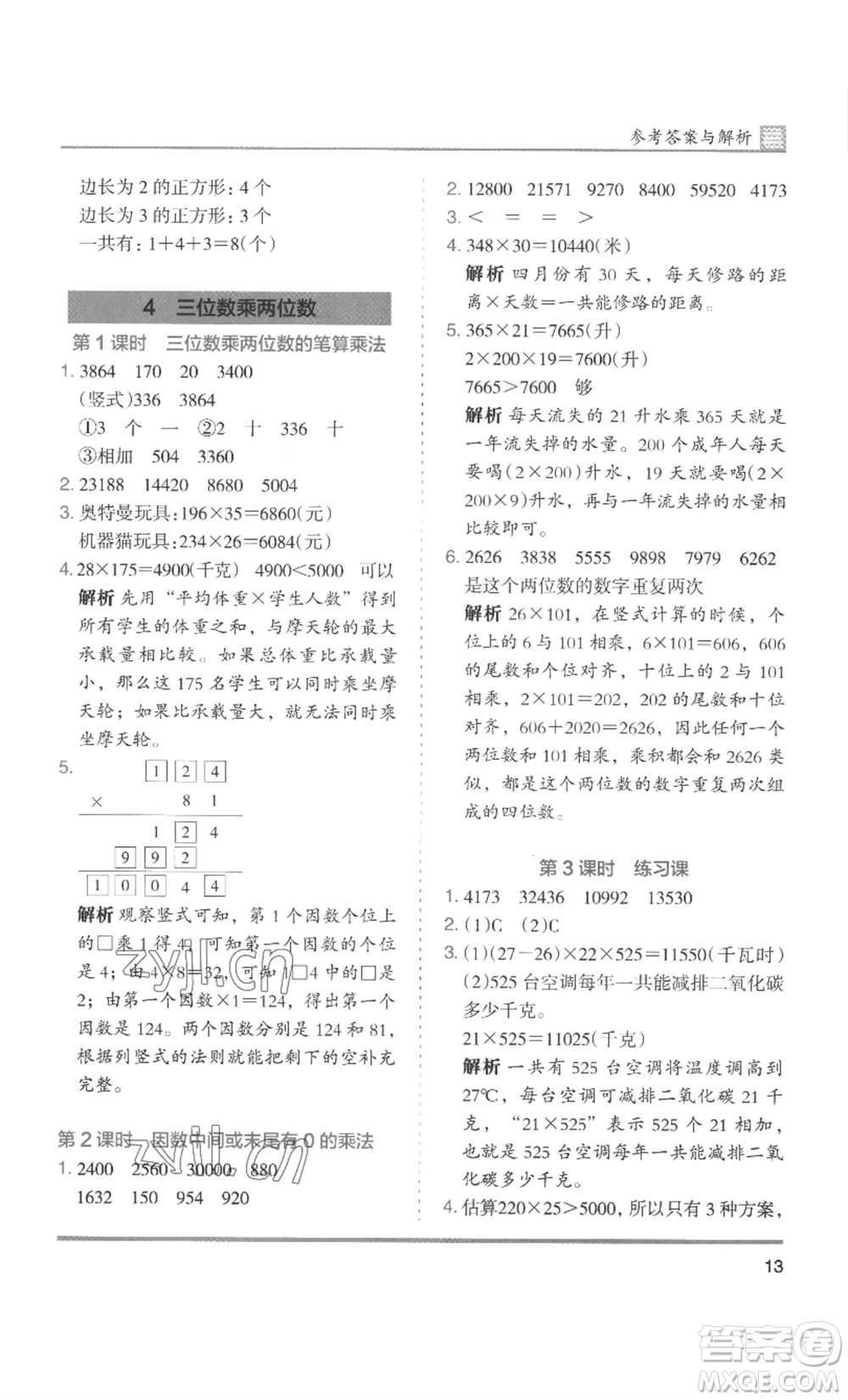 湖南師范大學(xué)出版社2022木頭馬分層課課練四年級(jí)上冊(cè)數(shù)學(xué)人教版浙江專版參考答案