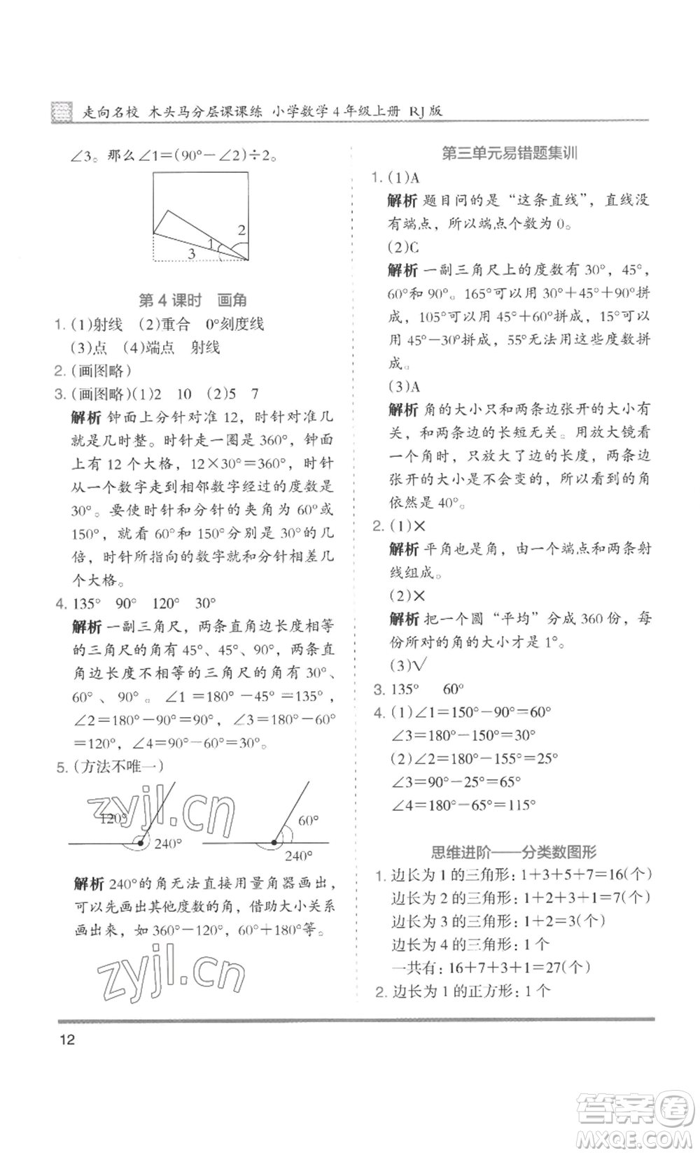 湖南師范大學(xué)出版社2022木頭馬分層課課練四年級(jí)上冊(cè)數(shù)學(xué)人教版浙江專版參考答案