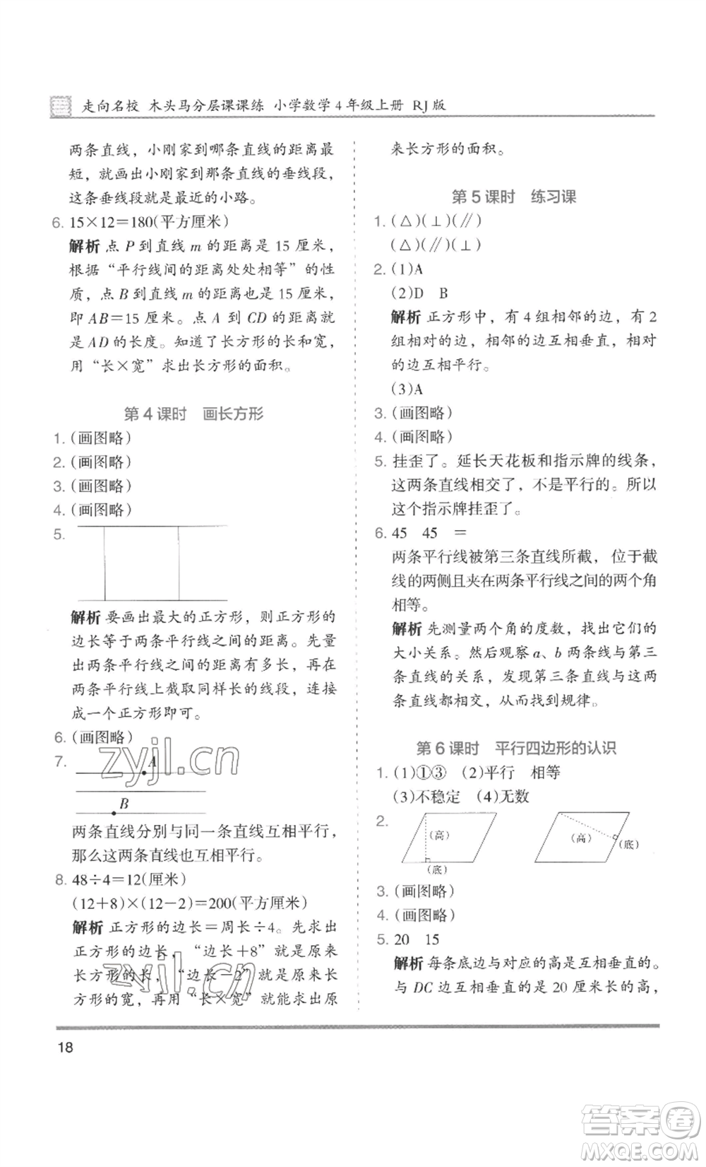 湖南師范大學(xué)出版社2022木頭馬分層課課練四年級(jí)上冊(cè)數(shù)學(xué)人教版浙江專版參考答案