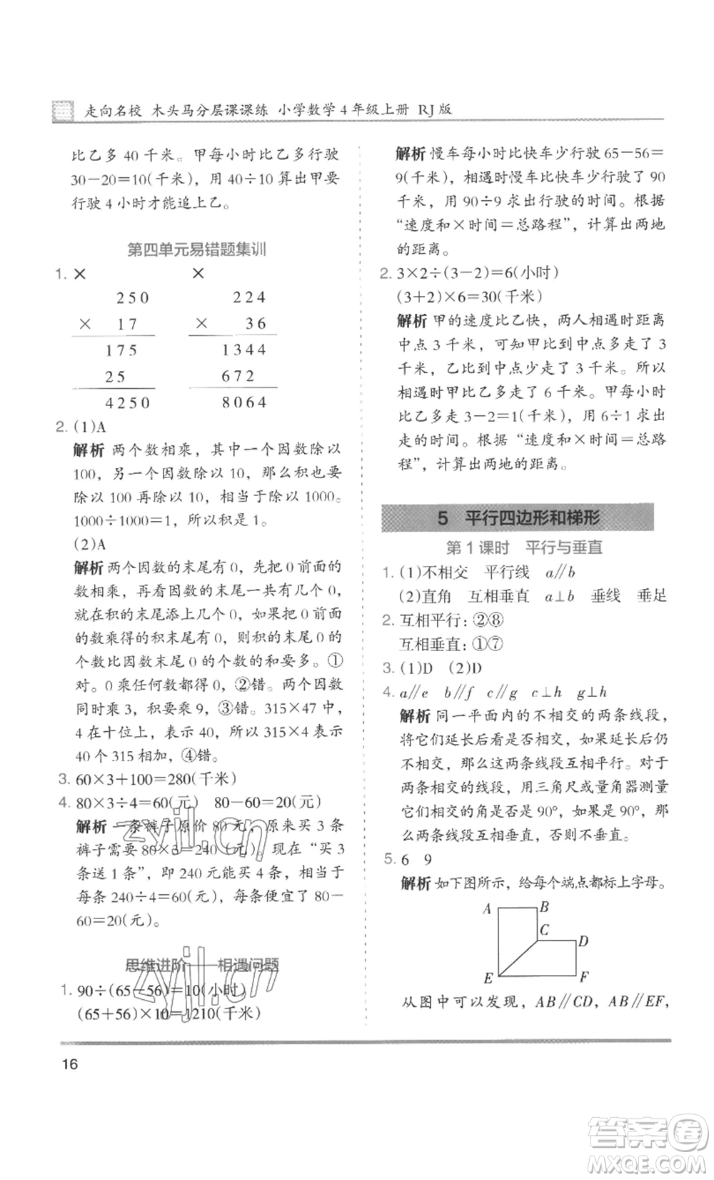 湖南師范大學(xué)出版社2022木頭馬分層課課練四年級(jí)上冊(cè)數(shù)學(xué)人教版浙江專版參考答案