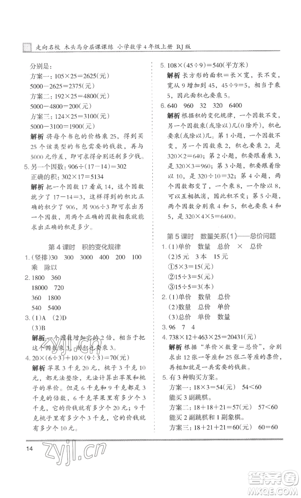 湖南師范大學(xué)出版社2022木頭馬分層課課練四年級(jí)上冊(cè)數(shù)學(xué)人教版浙江專版參考答案