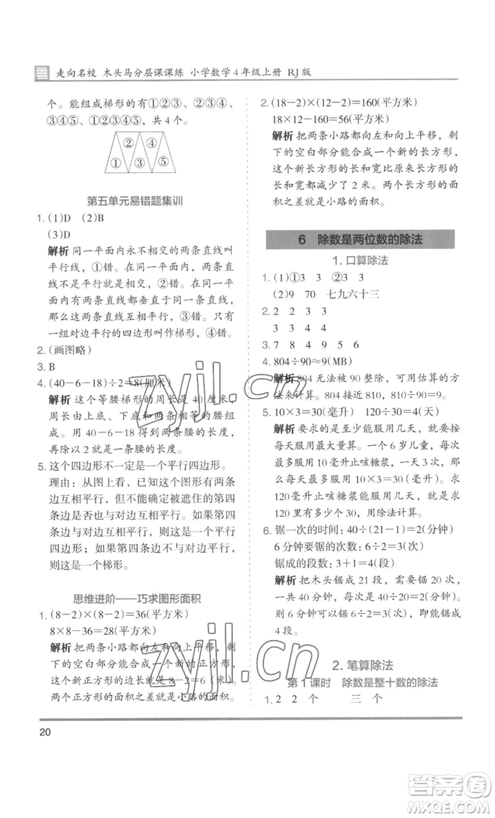 湖南師范大學(xué)出版社2022木頭馬分層課課練四年級(jí)上冊(cè)數(shù)學(xué)人教版浙江專版參考答案