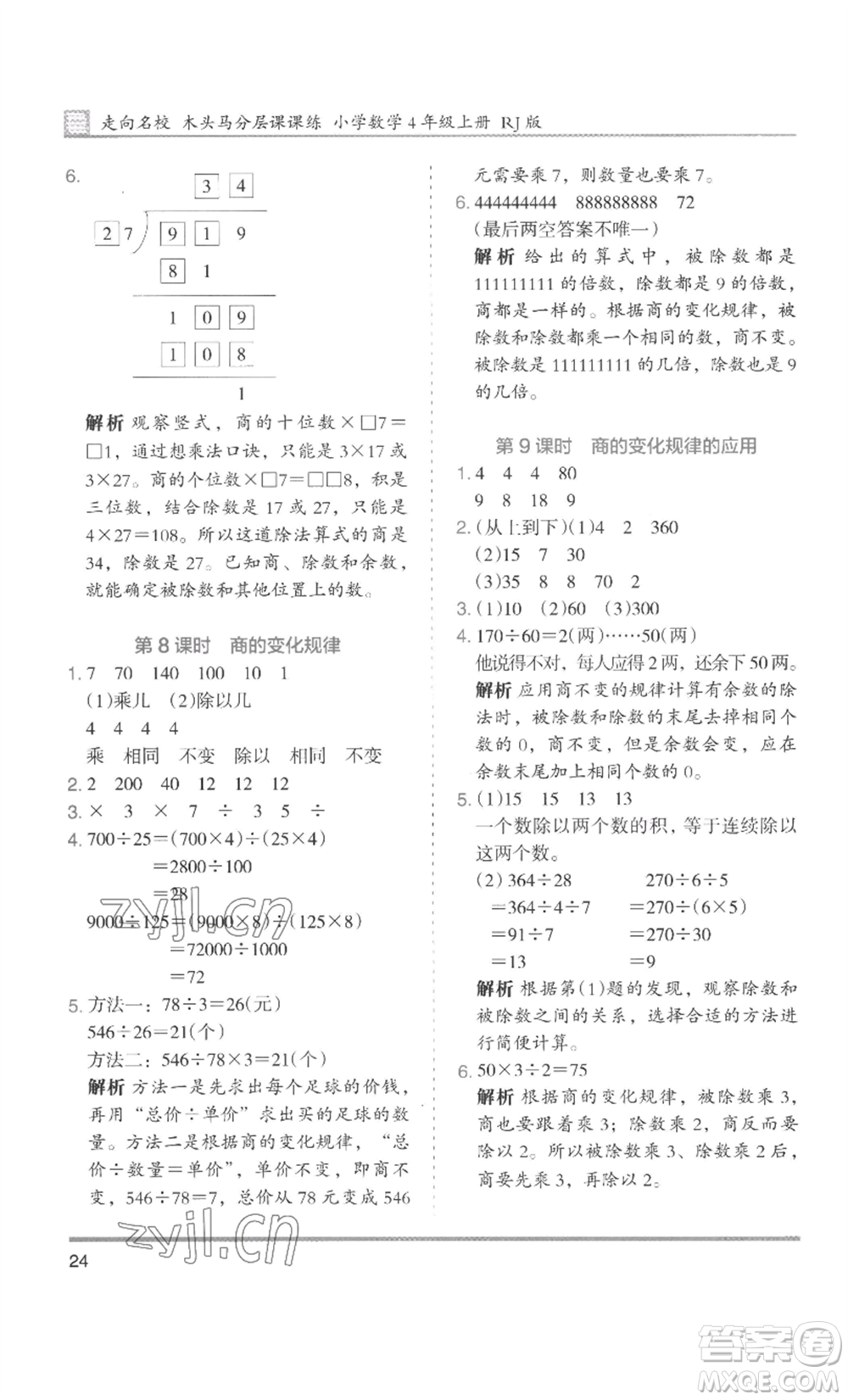 湖南師范大學(xué)出版社2022木頭馬分層課課練四年級(jí)上冊(cè)數(shù)學(xué)人教版浙江專版參考答案