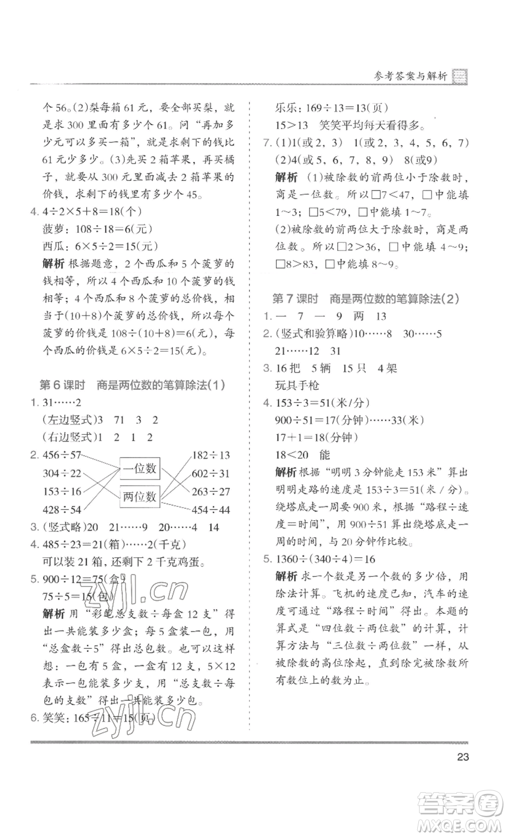 湖南師范大學(xué)出版社2022木頭馬分層課課練四年級(jí)上冊(cè)數(shù)學(xué)人教版浙江專版參考答案