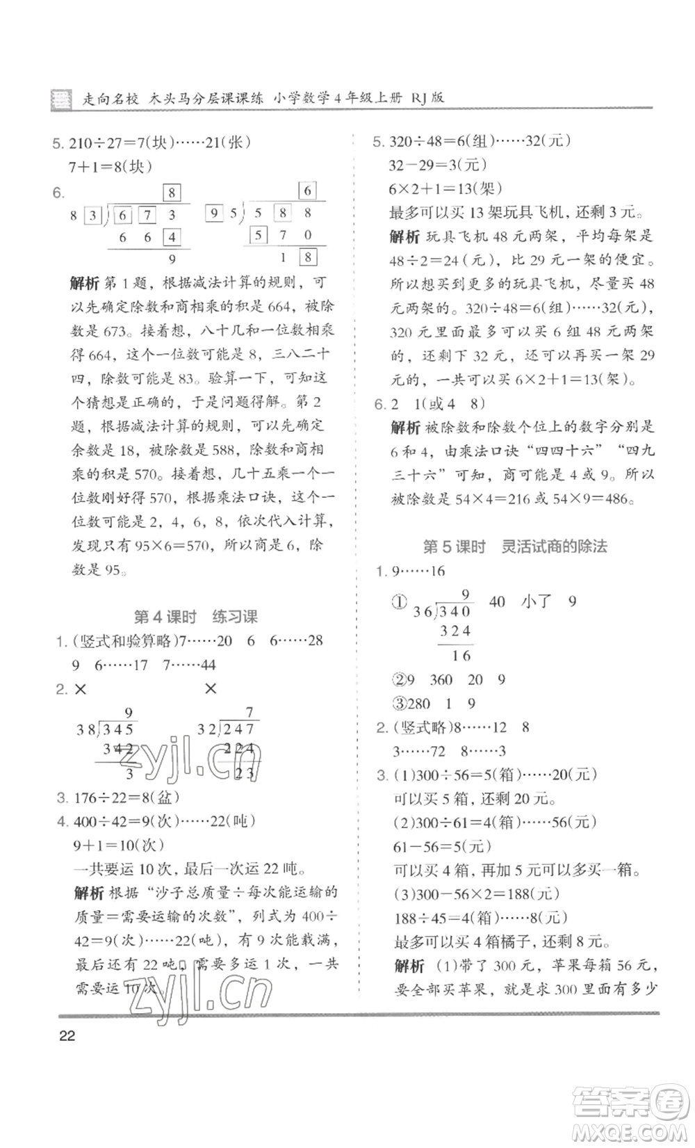 湖南師范大學(xué)出版社2022木頭馬分層課課練四年級(jí)上冊(cè)數(shù)學(xué)人教版浙江專版參考答案