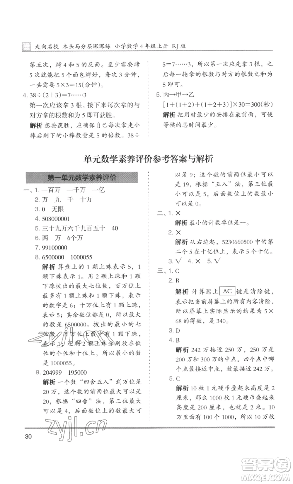 湖南師范大學(xué)出版社2022木頭馬分層課課練四年級(jí)上冊(cè)數(shù)學(xué)人教版浙江專版參考答案