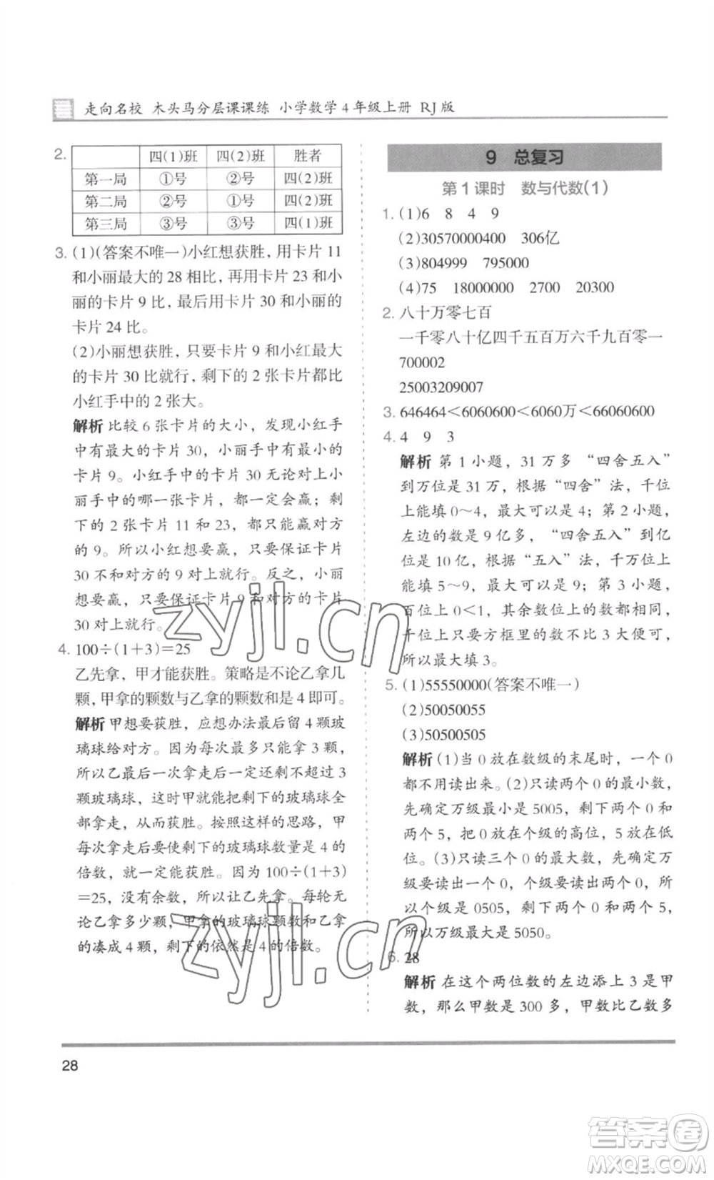 湖南師范大學(xué)出版社2022木頭馬分層課課練四年級(jí)上冊(cè)數(shù)學(xué)人教版浙江專版參考答案