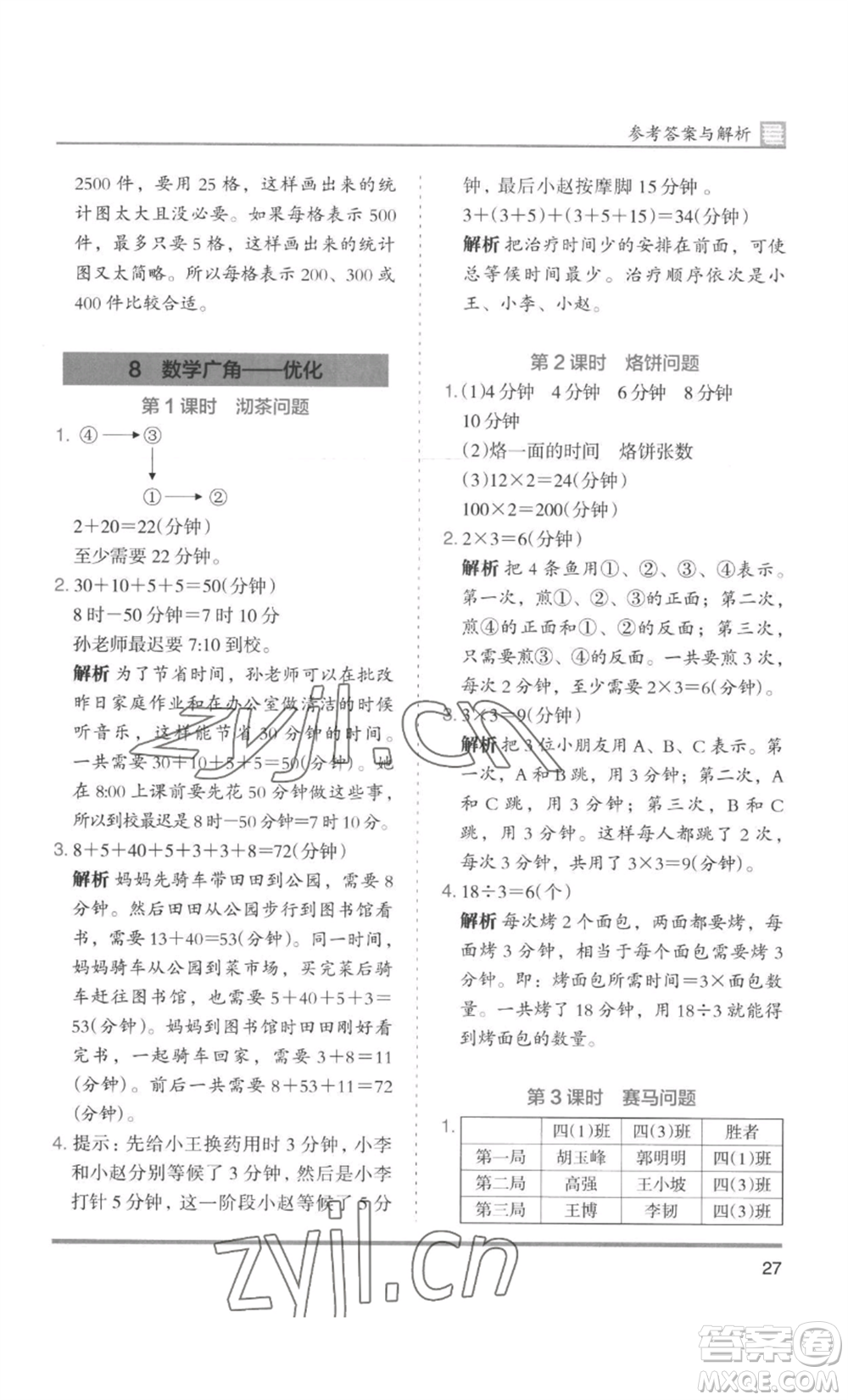 湖南師范大學(xué)出版社2022木頭馬分層課課練四年級(jí)上冊(cè)數(shù)學(xué)人教版浙江專版參考答案