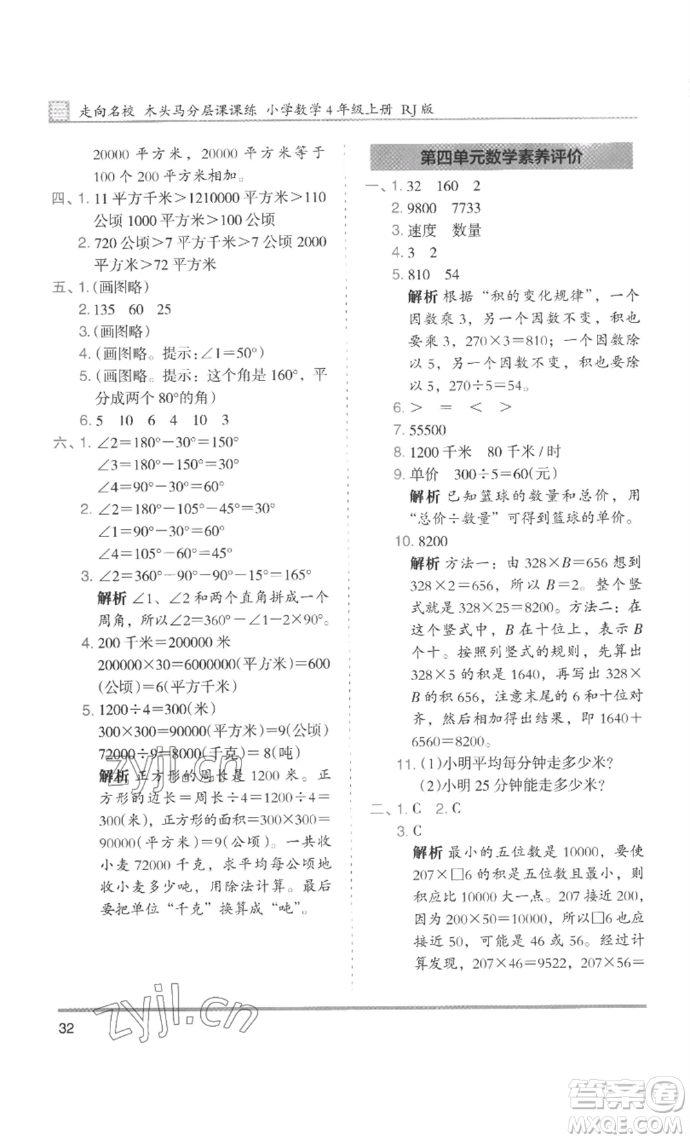 湖南師范大學(xué)出版社2022木頭馬分層課課練四年級(jí)上冊(cè)數(shù)學(xué)人教版浙江專版參考答案