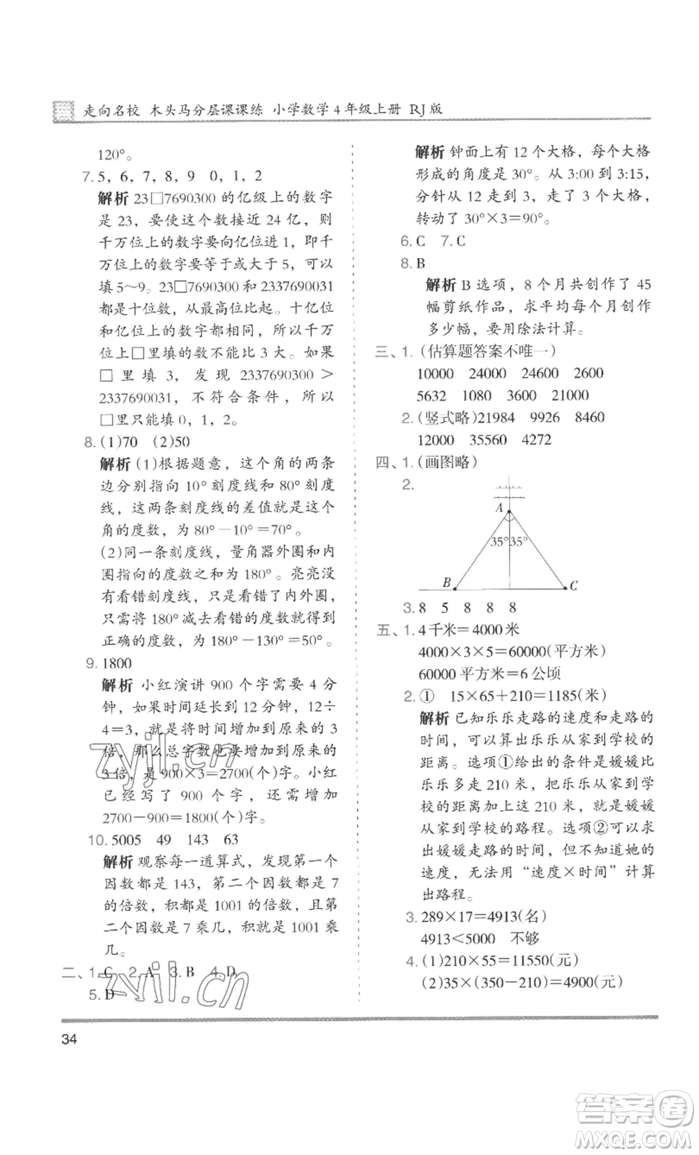 湖南師范大學(xué)出版社2022木頭馬分層課課練四年級(jí)上冊(cè)數(shù)學(xué)人教版浙江專版參考答案