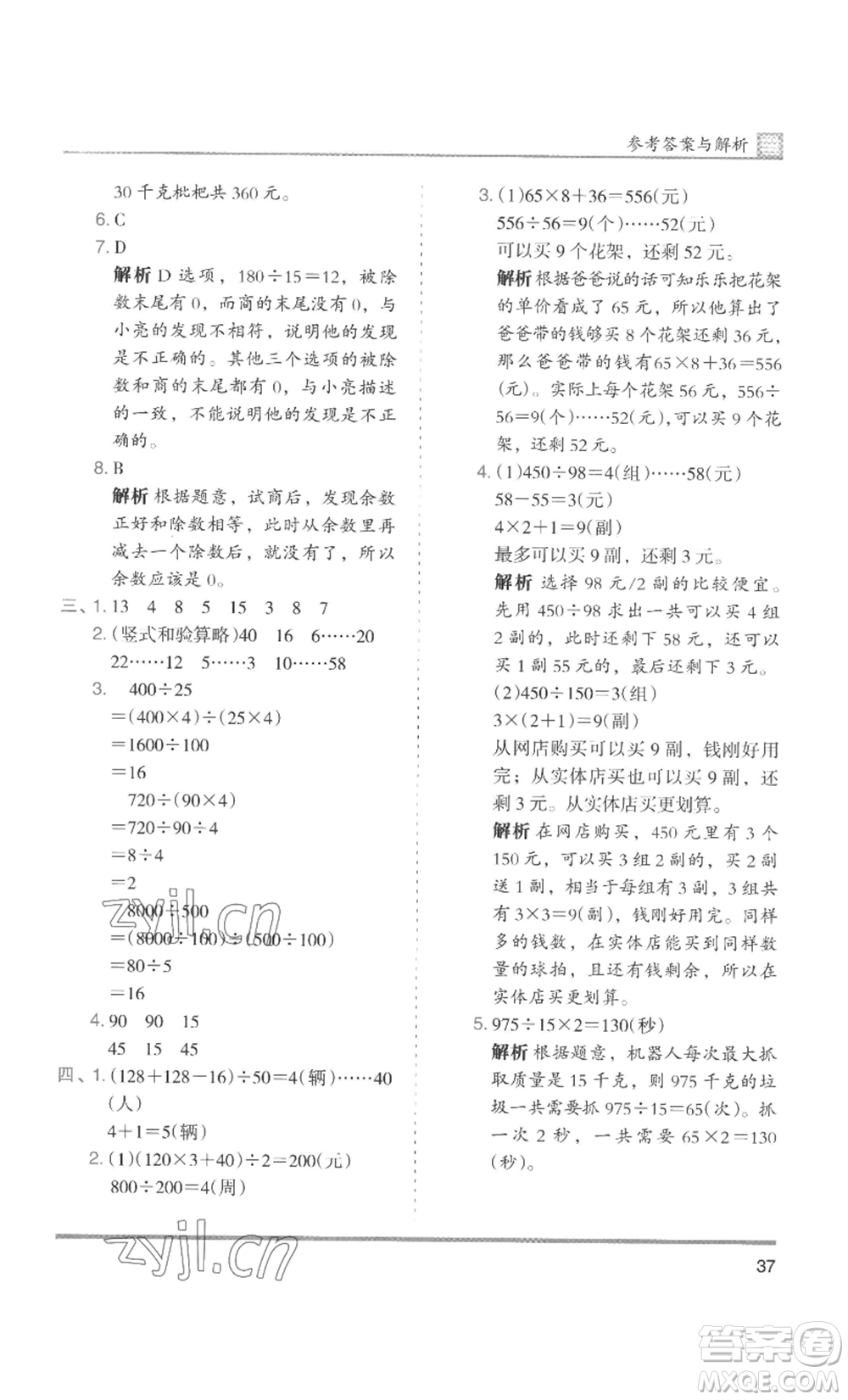 湖南師范大學(xué)出版社2022木頭馬分層課課練四年級(jí)上冊(cè)數(shù)學(xué)人教版浙江專版參考答案