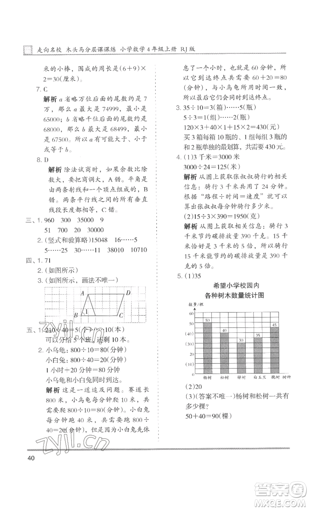 湖南師范大學(xué)出版社2022木頭馬分層課課練四年級(jí)上冊(cè)數(shù)學(xué)人教版浙江專版參考答案