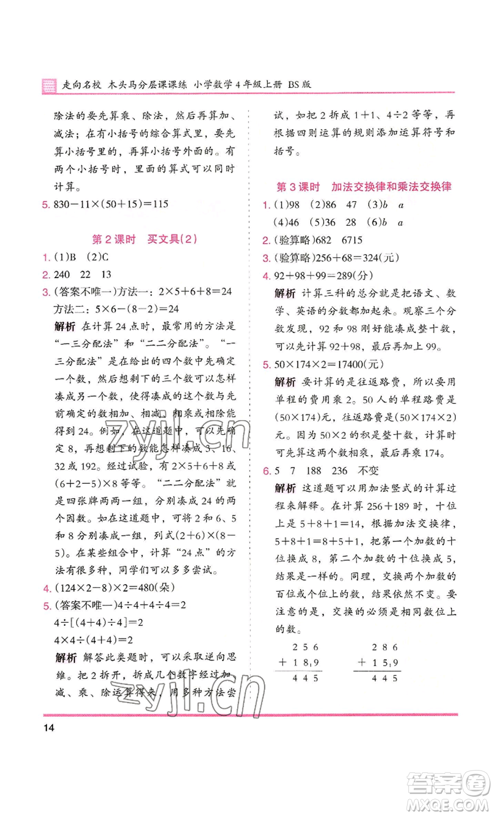 湖南師范大學(xué)出版社2022木頭馬分層課課練四年級(jí)上冊(cè)數(shù)學(xué)北師大版參考答案